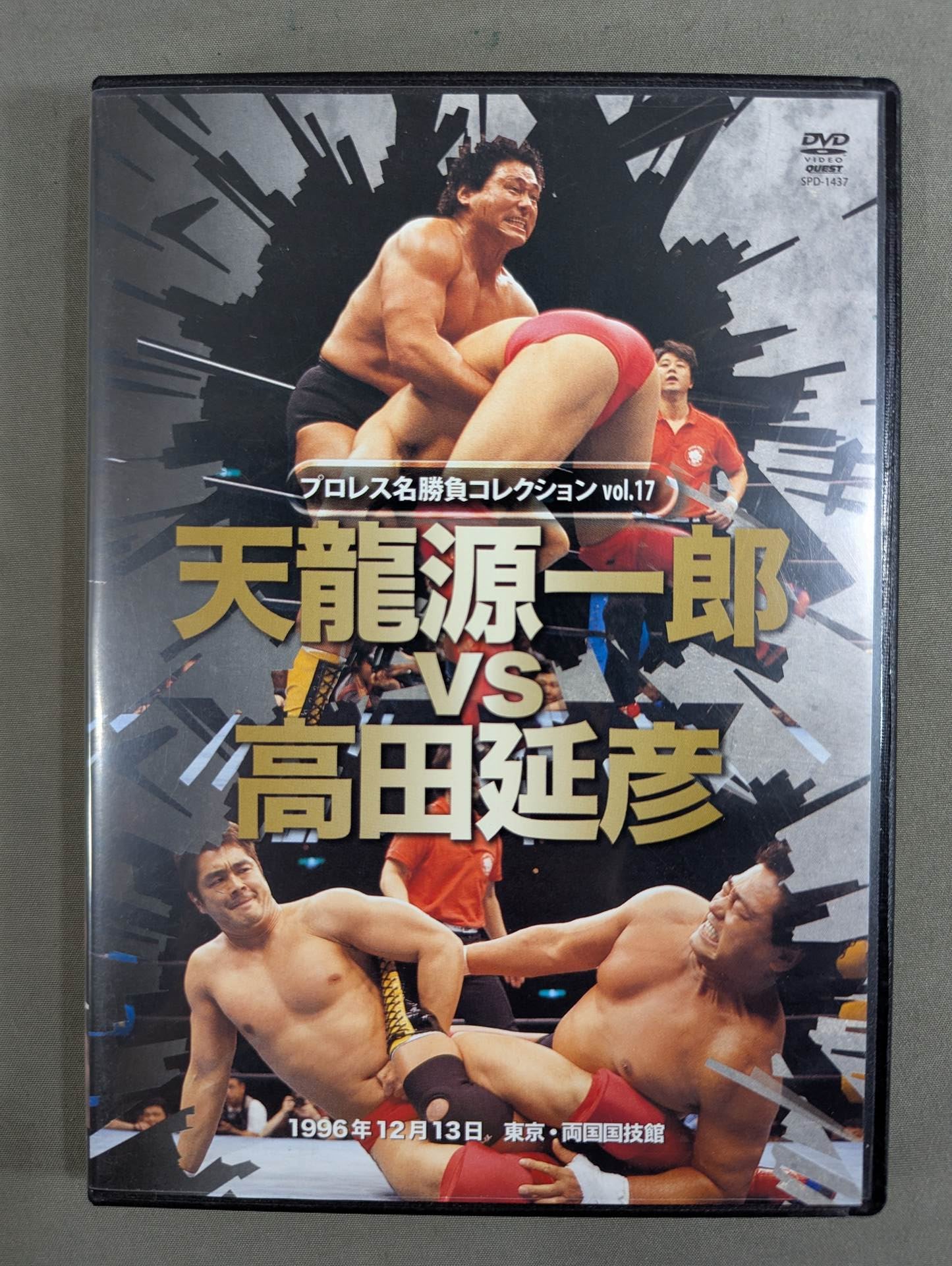 ☆プロレス名勝負コレクション vol.17☆ 天龍源一郎vs高田延彦 – 闘道館