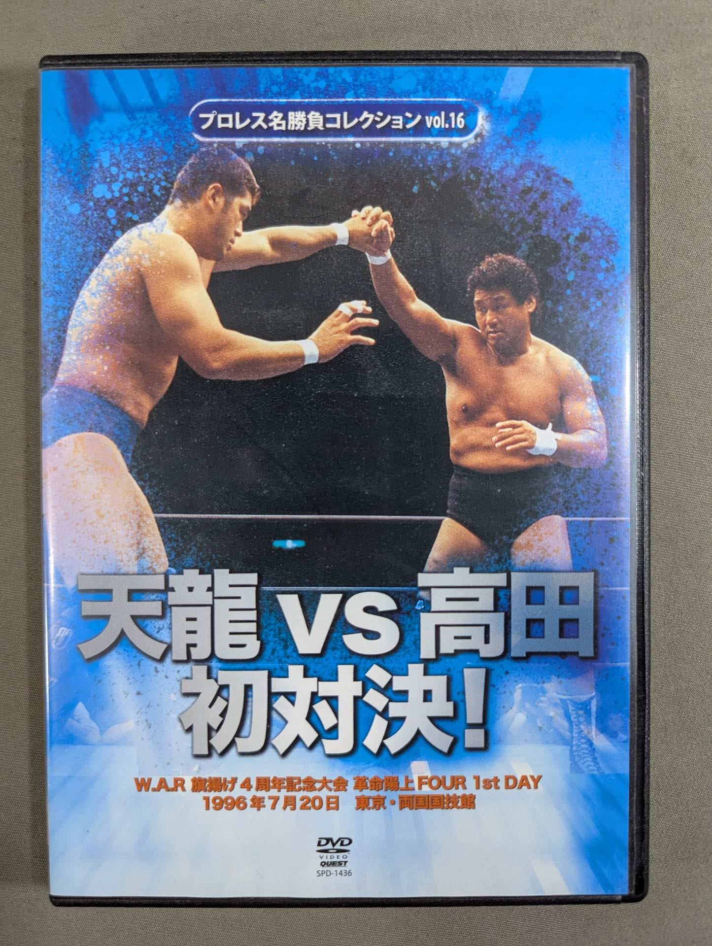 ☆プロレス名勝負コレクション vol.16☆ 天龍vs高田 初対決! – 闘道館