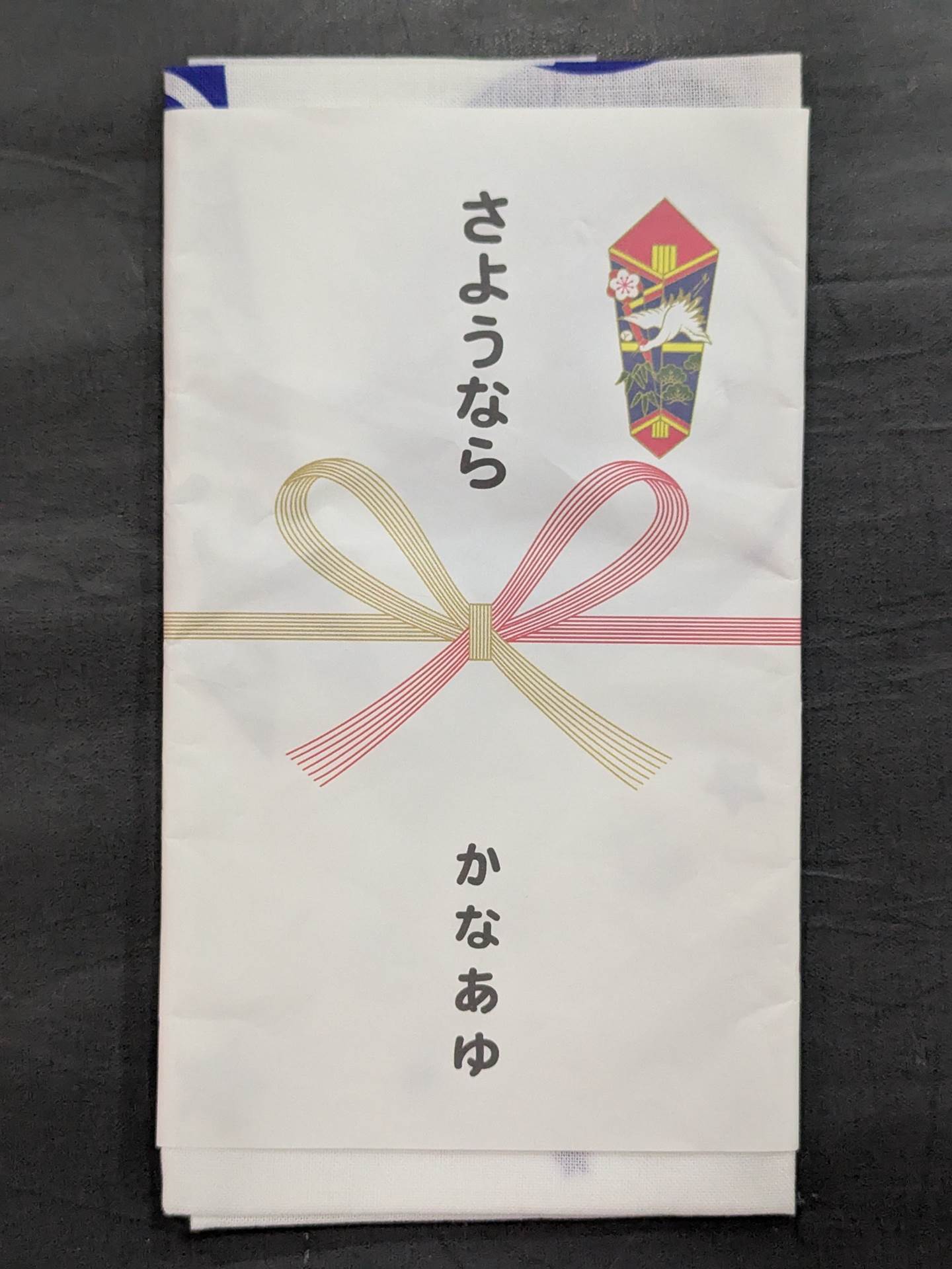 さようなら かなあゆ 手ぬぐい