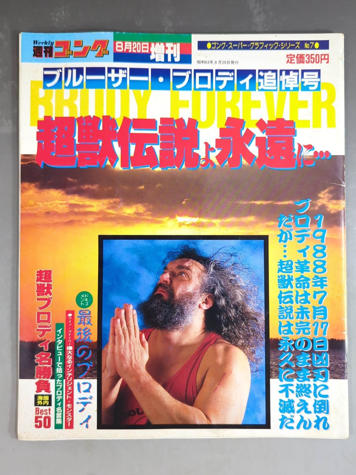 ゴング増刊号 ～ブルーザー・ブロディ追悼号～ – 闘道館
