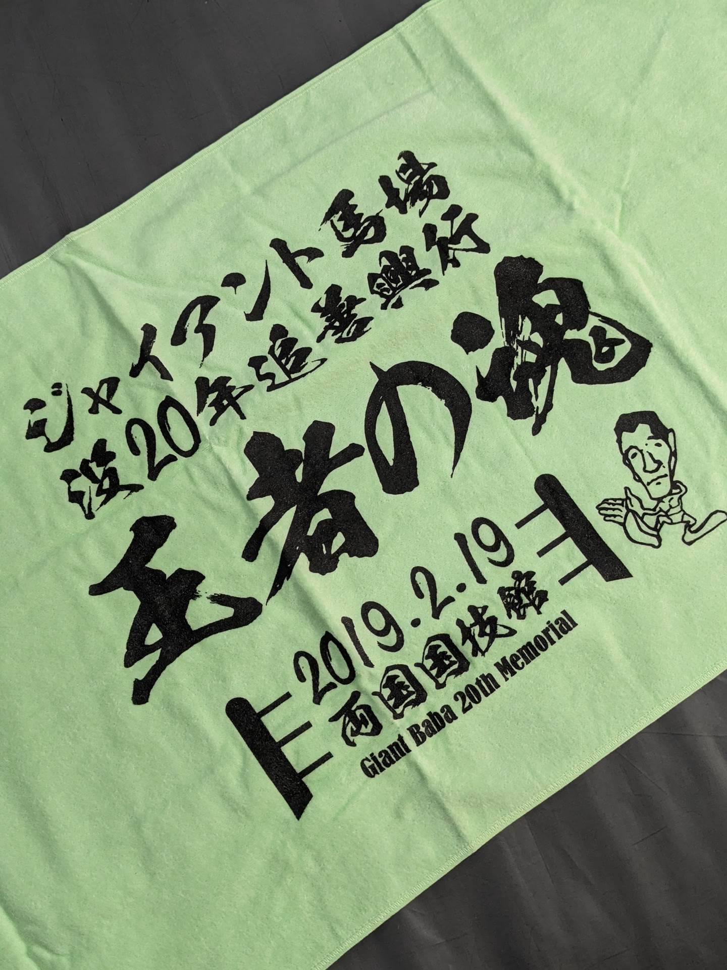 ★ ★ not sold in stores Giant Baba 20 years after his death "Soul of the King" bath towel