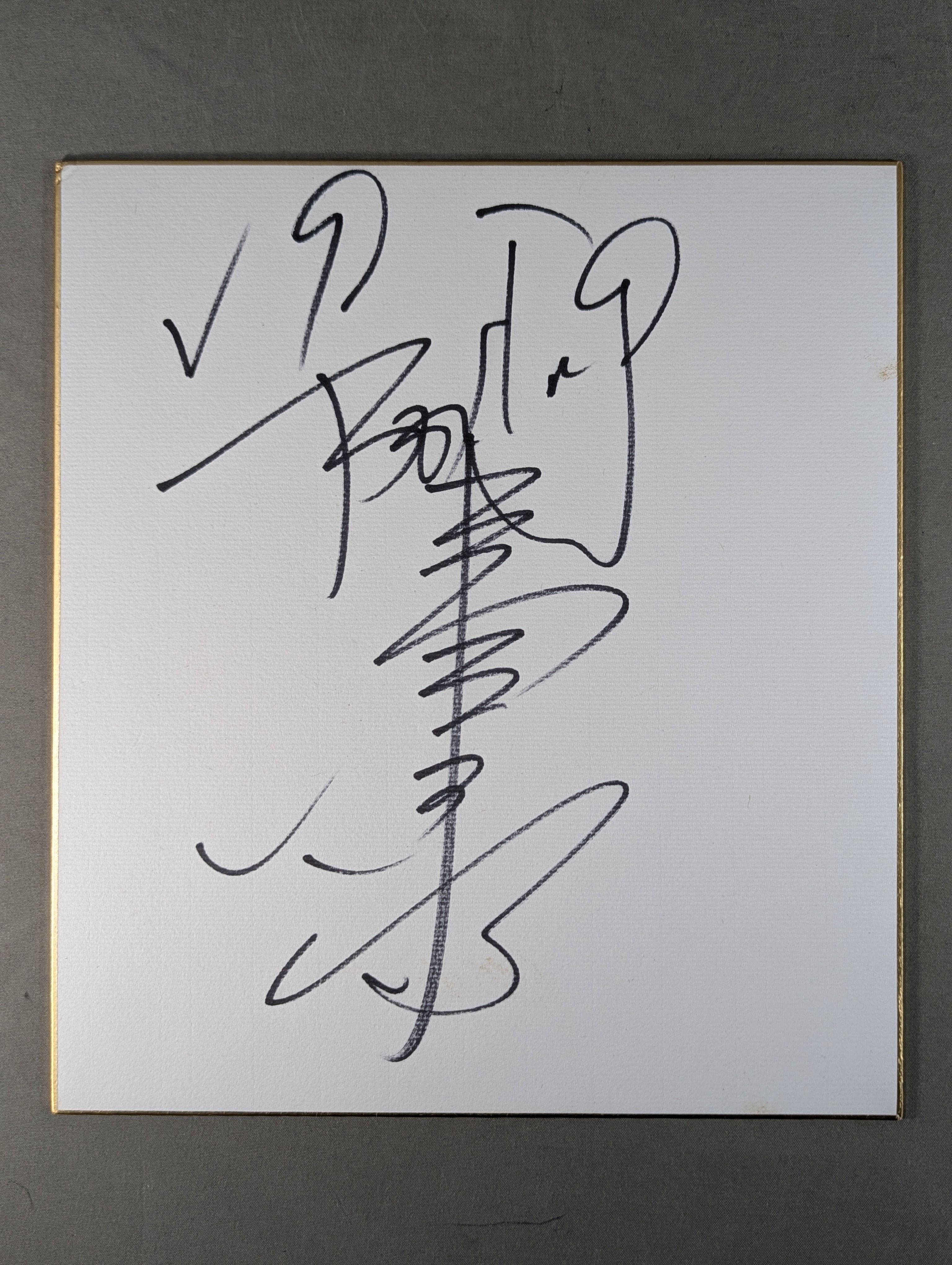 渡辺二郎 – 闘道館