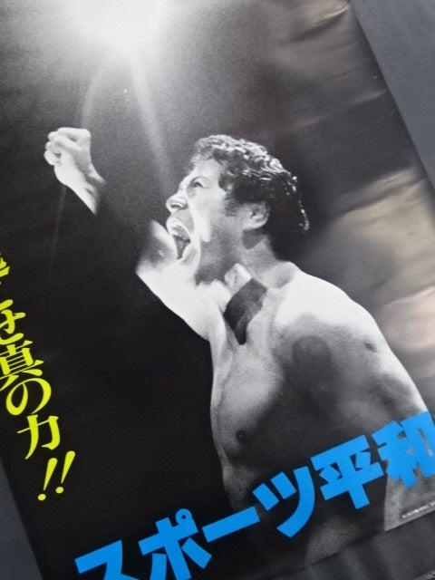 アントニオ猪木 スポーツ平和党【夢の力、いま呼び起こせ真の力!】