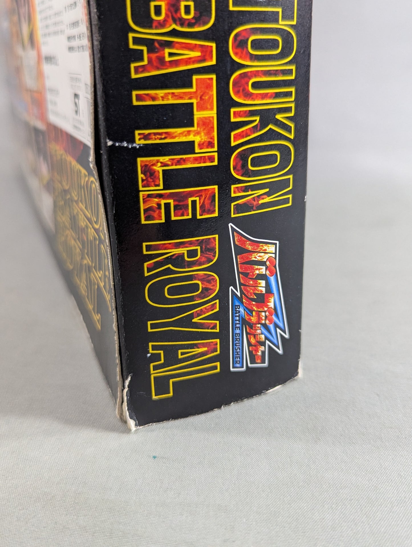 ★バンダイ★ 闘魂バトルロイヤル バトルブラッシャー