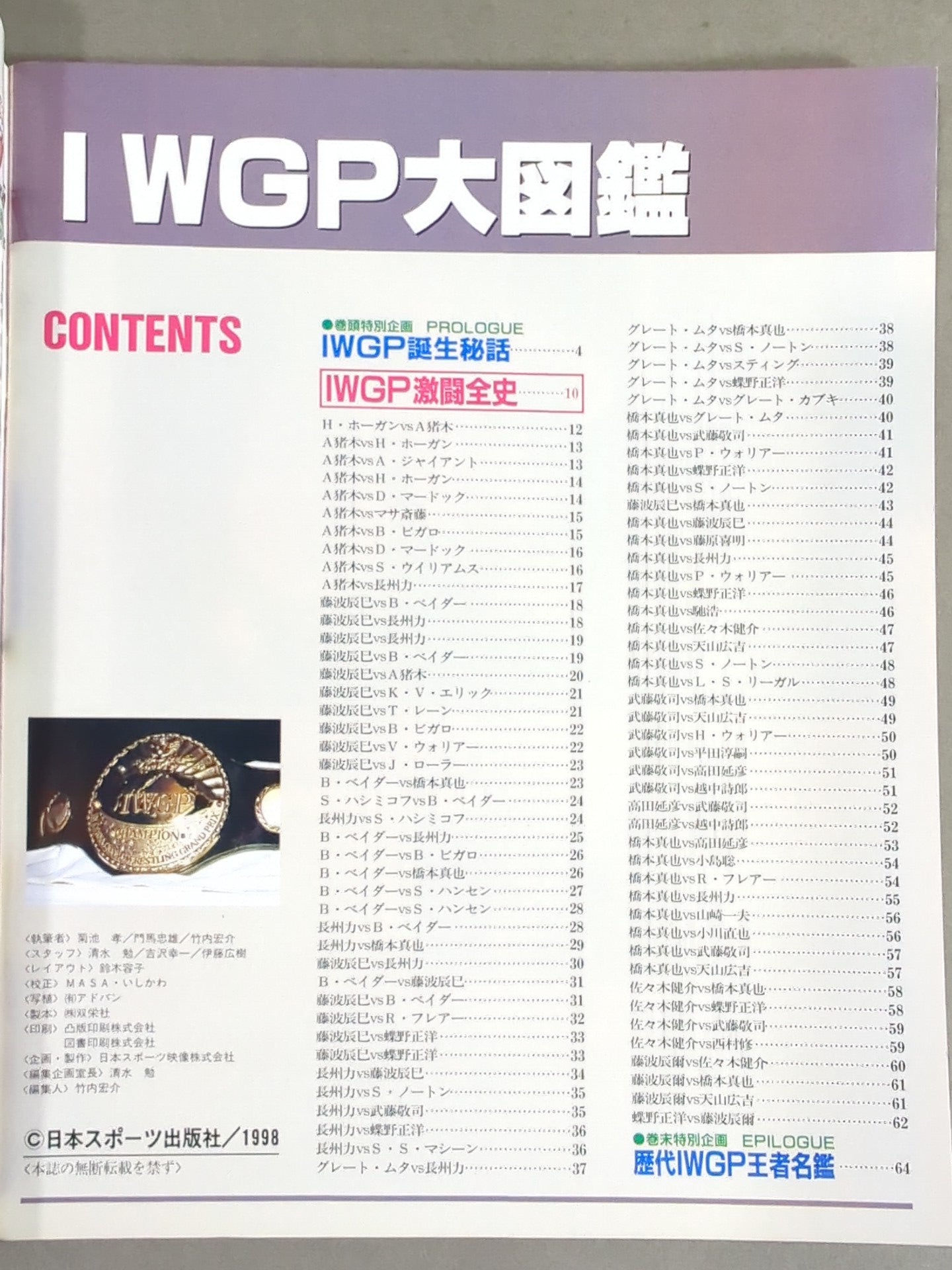 ゴング増刊号 IWGP大図鑑