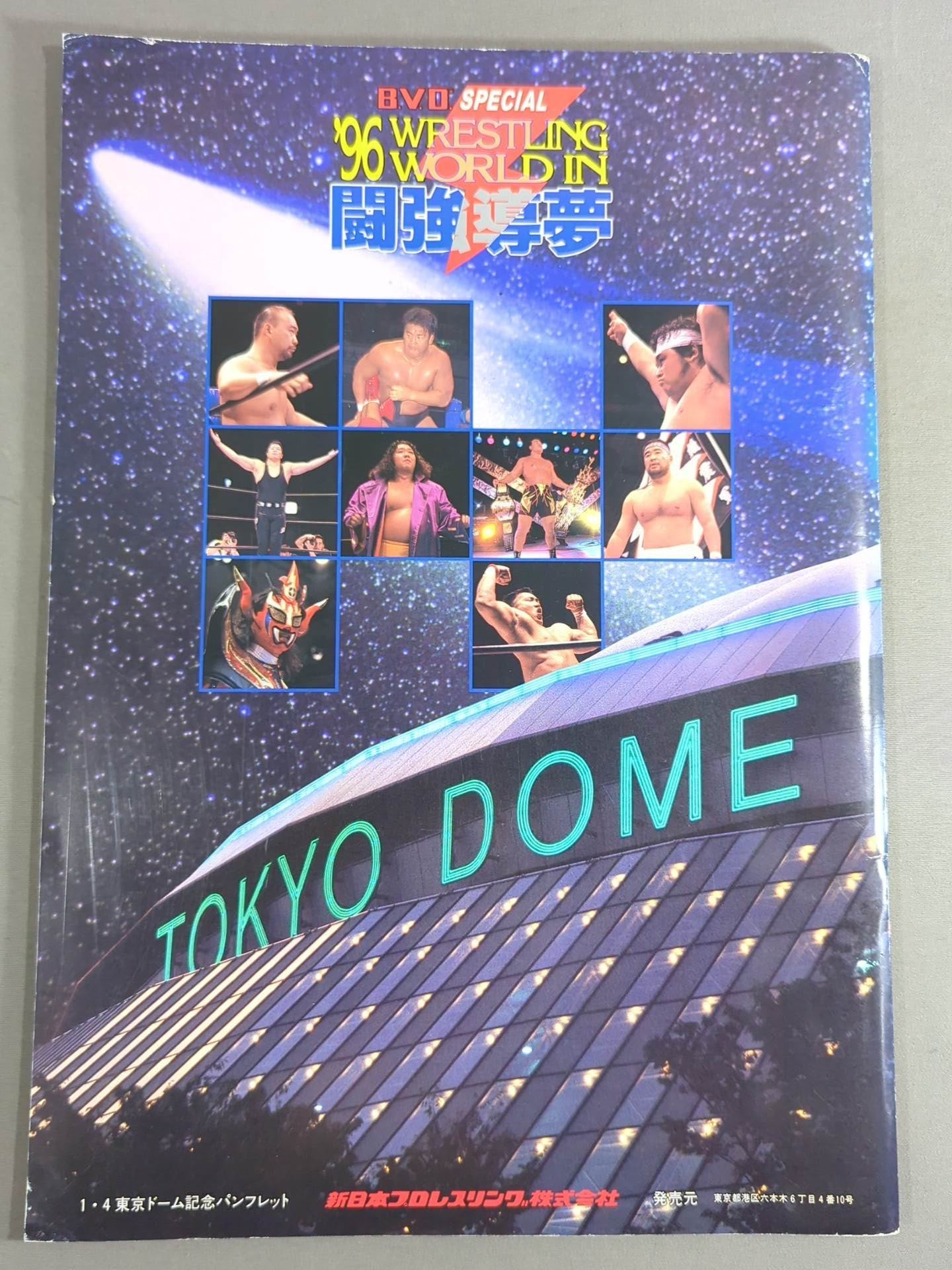 ★高田vs武藤 第2戦★ 96WRESTLING WORLD in闘強導夢