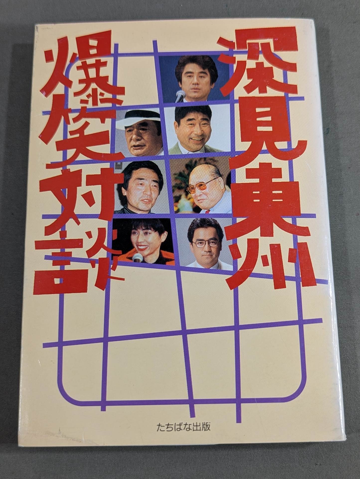 【中古】 深見東州爆笑対談/たちばな出版/深見東州 深見東州爆笑対談 – 闘道館