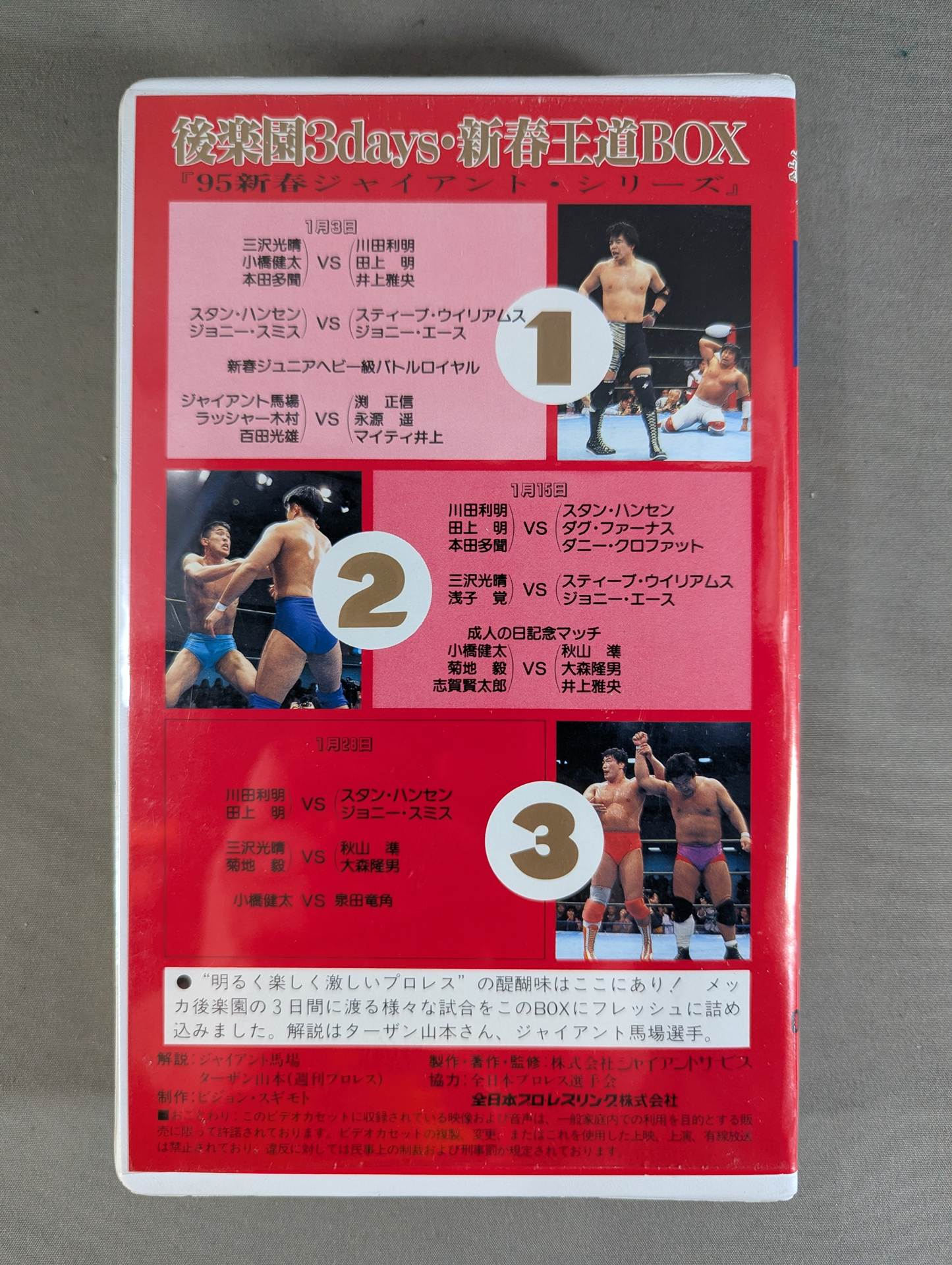 後楽園3days 新春王道BOX ★'95新春ジャイアント・シリーズ★