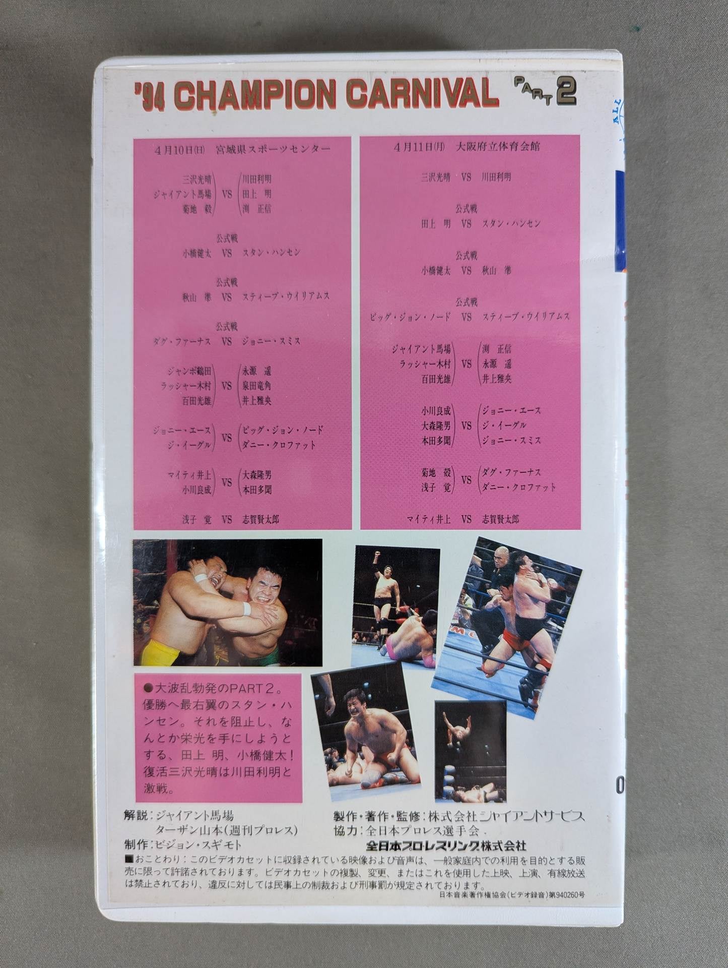 ’94チャンピオンカーニバル PART 2