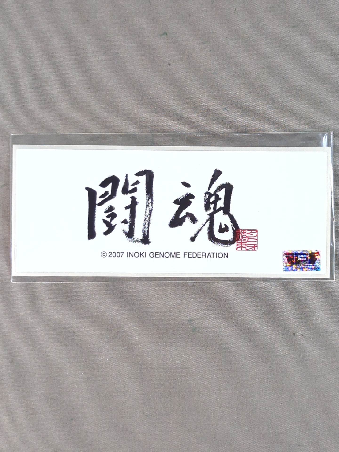 Antonio Inoki "Fighting Spirit" sticker