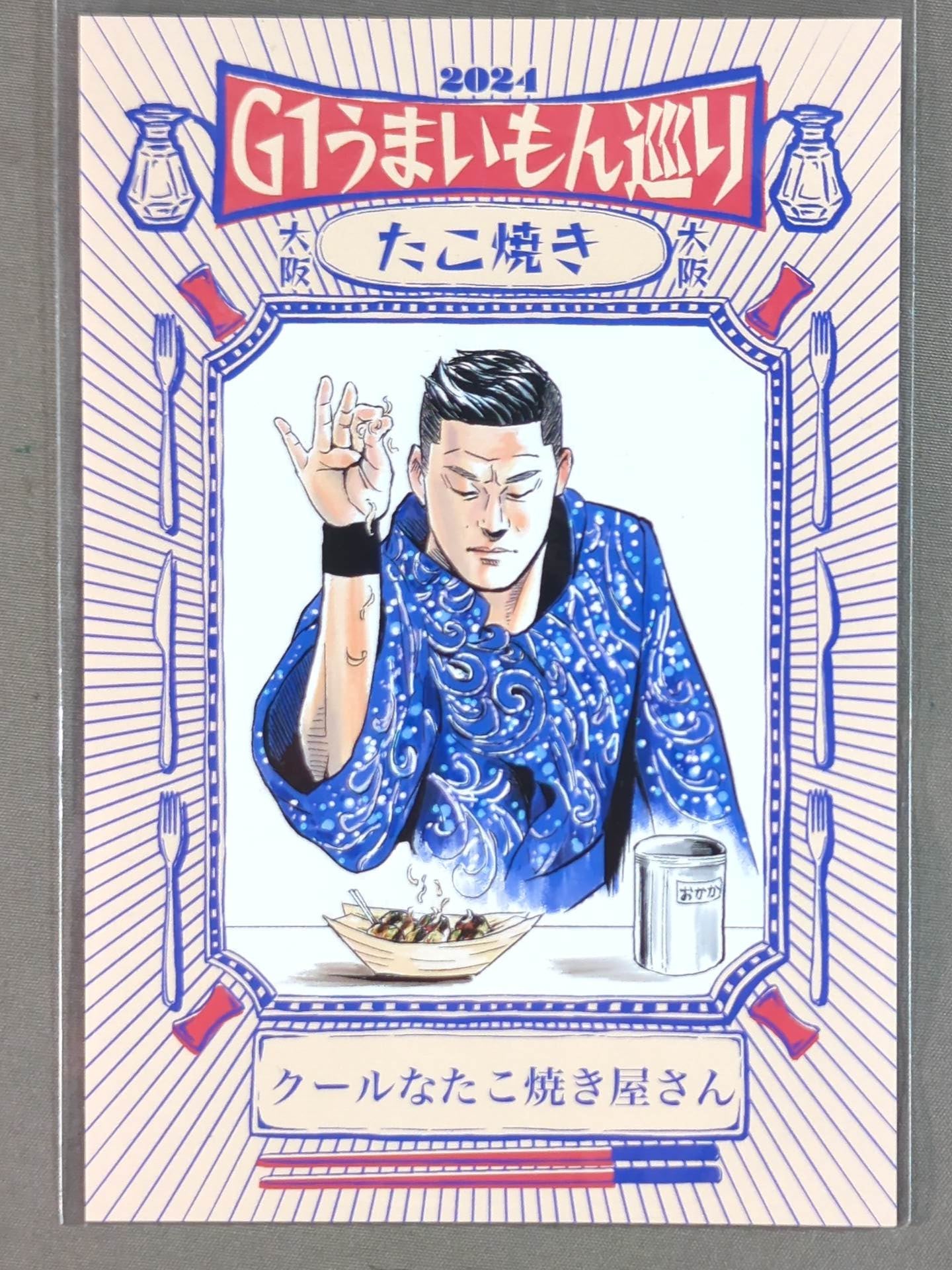 SANADA G1うまいもん巡り選手カード