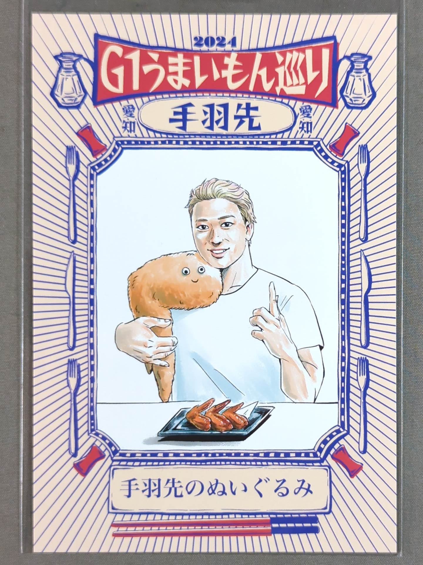 海野翔太 G1うまいもん巡り選手カード
