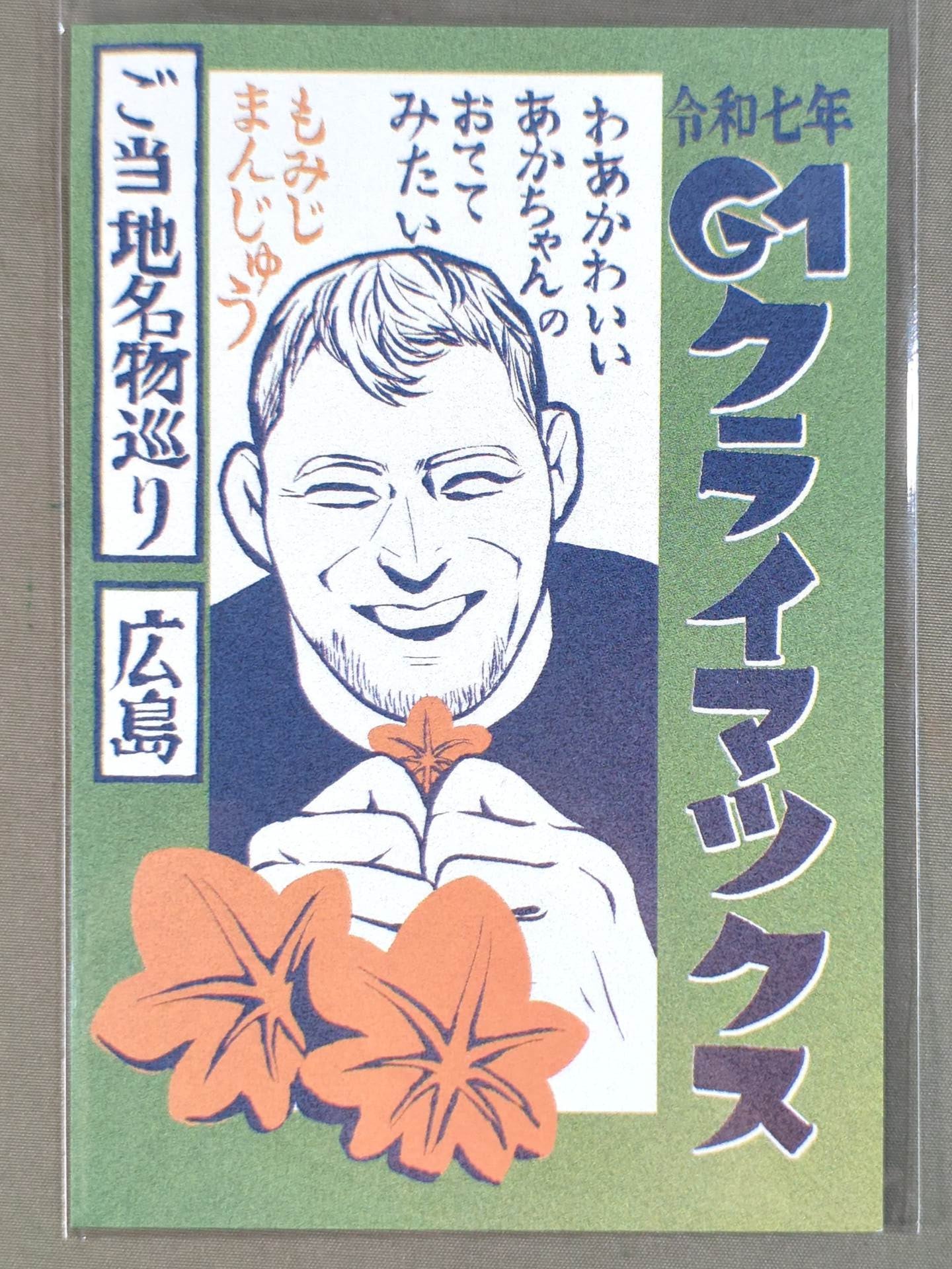 ボルチン・オレッグ ご当地名物巡り選手カード