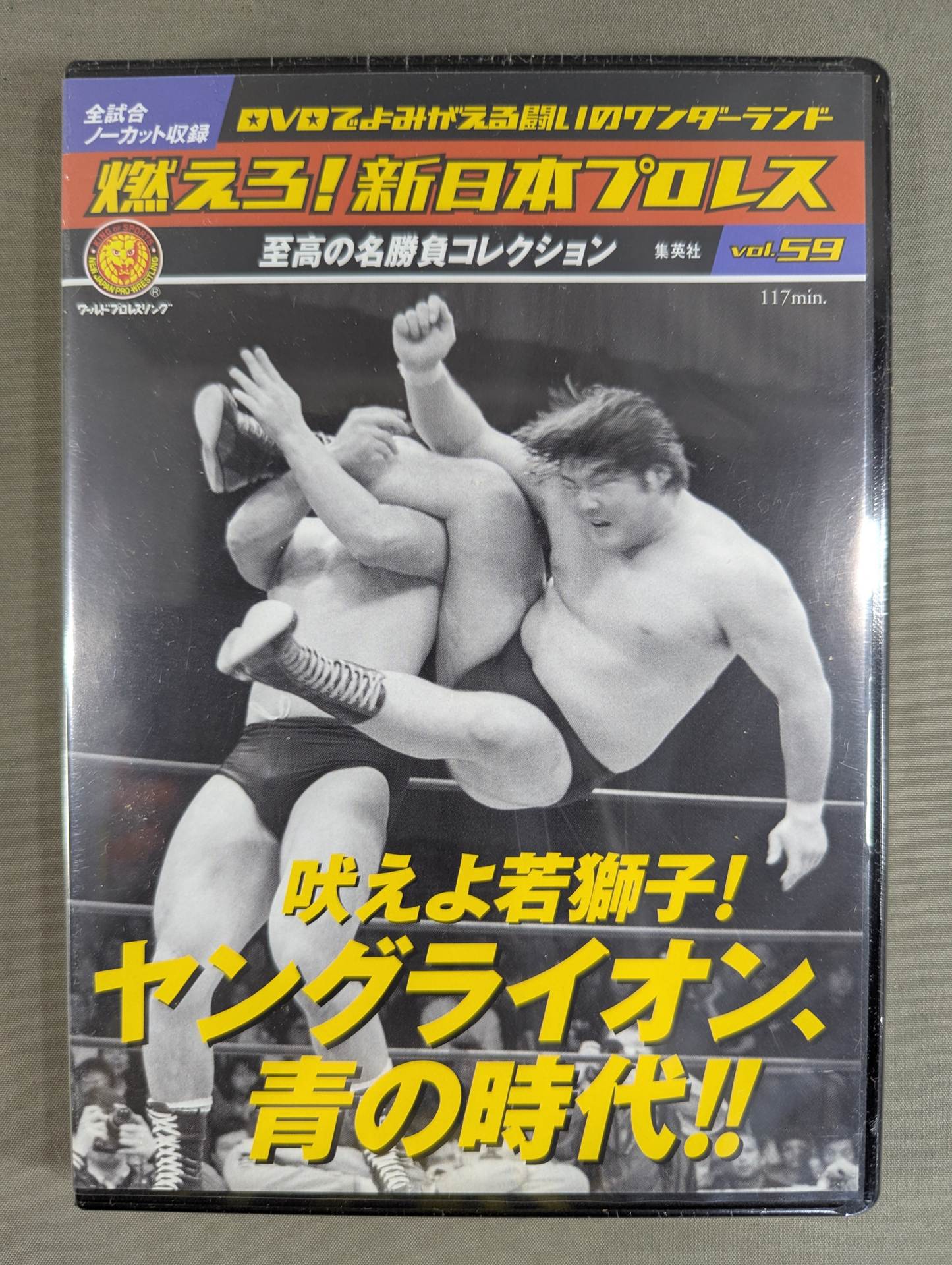 燃えろ!新日本プロレス vol.59 – 闘道館