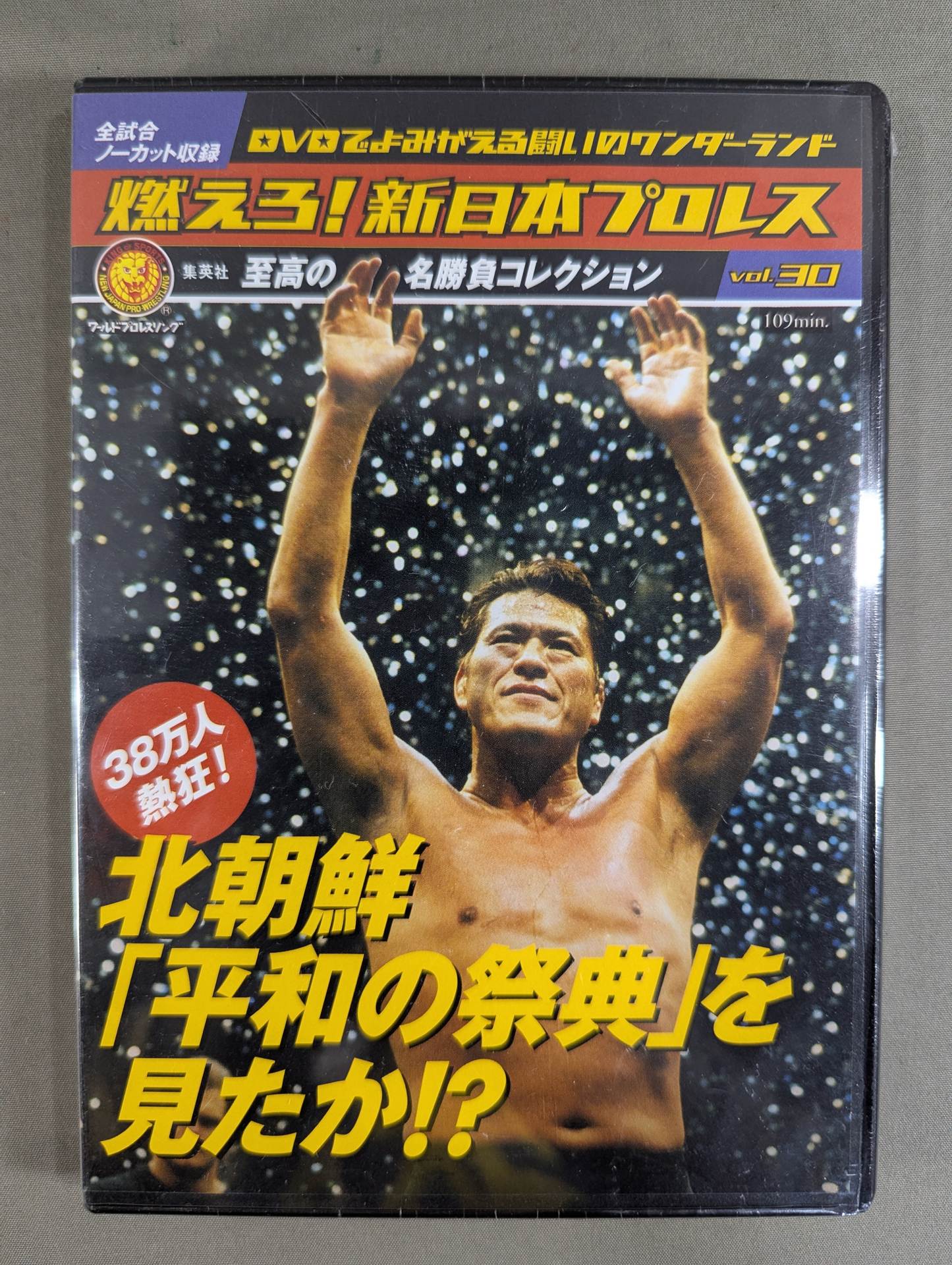 燃えろ！新日本プロレス DVD ２８巻 燃えろ！新日本プロレス DVD 28巻 燃えろ！新日本プロレス DVD 28巻