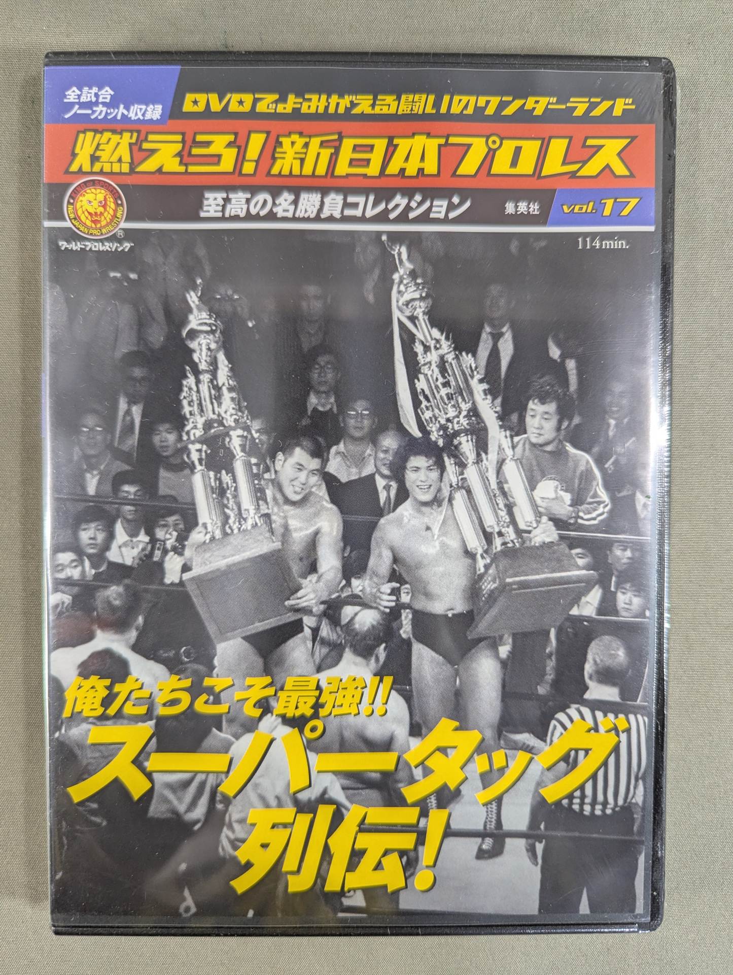 【カレー】燃えろ!新日本プロレス DVD Vol.35〜51 17巻セット 燃えろ!新日本プロレス vol.17 – 闘道館