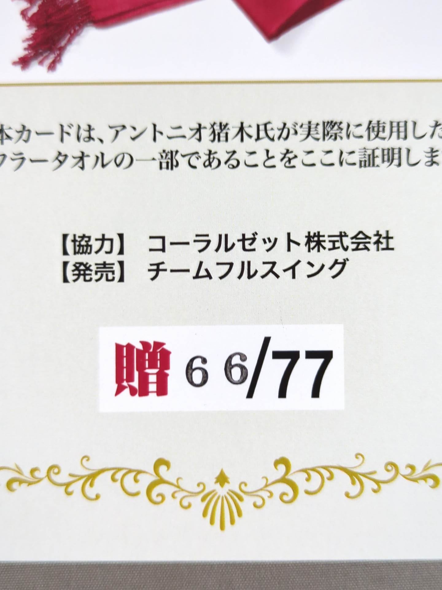 Antonio Inoki worn by him Muffler Towel Card (Gift)