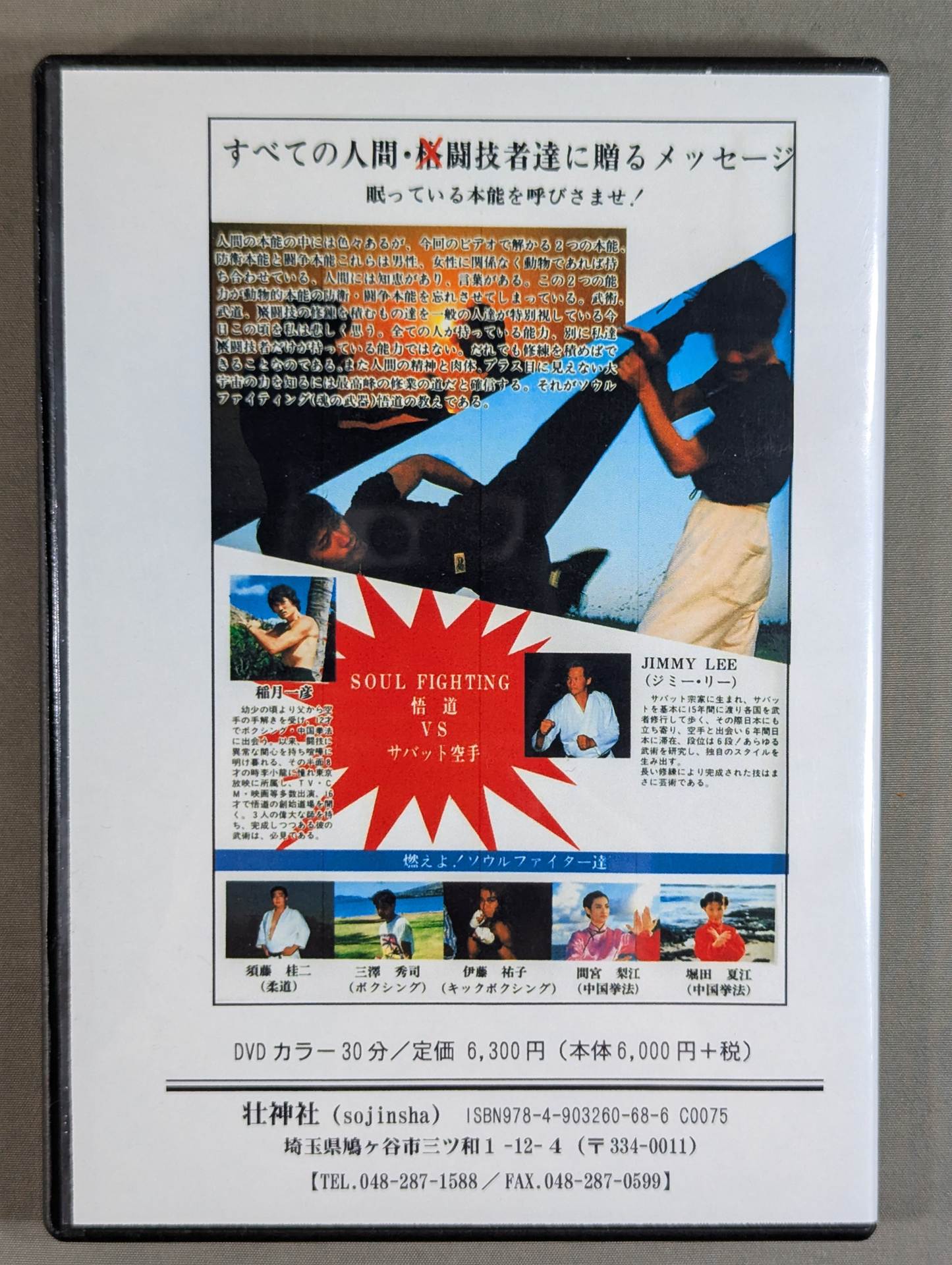 悟道 闘技交流編【壮神社 復刻版DVD】