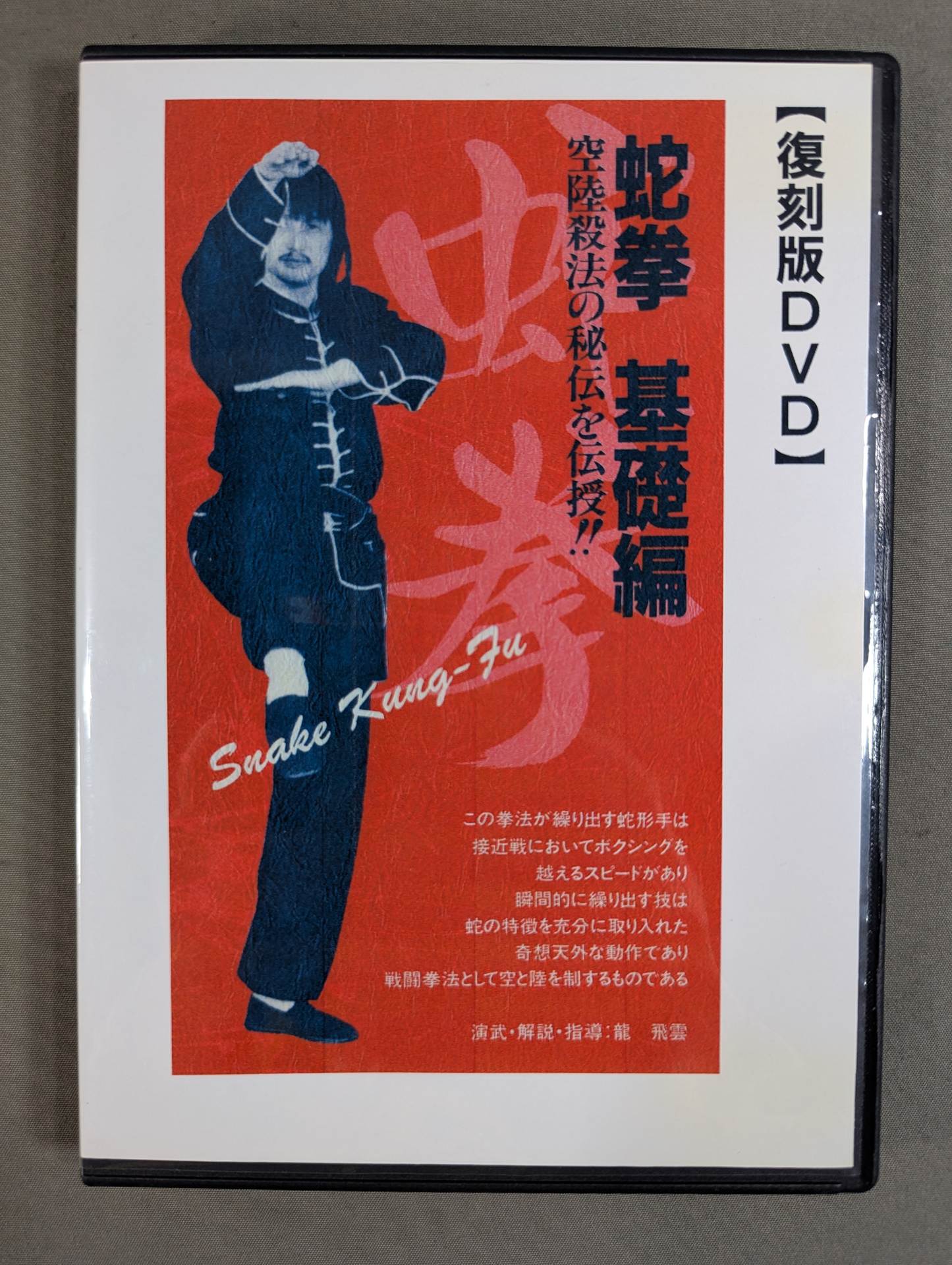 蛇拳 基礎編 【壮神社 復刻版DVD】 – 闘道館