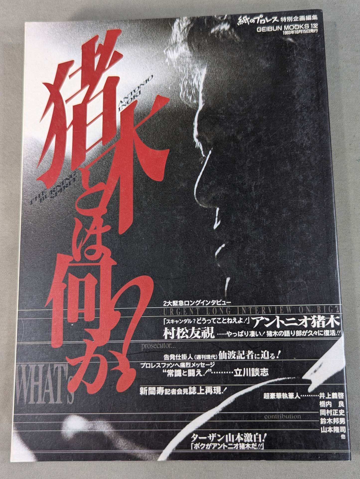 猪木とは何か? – 闘道館