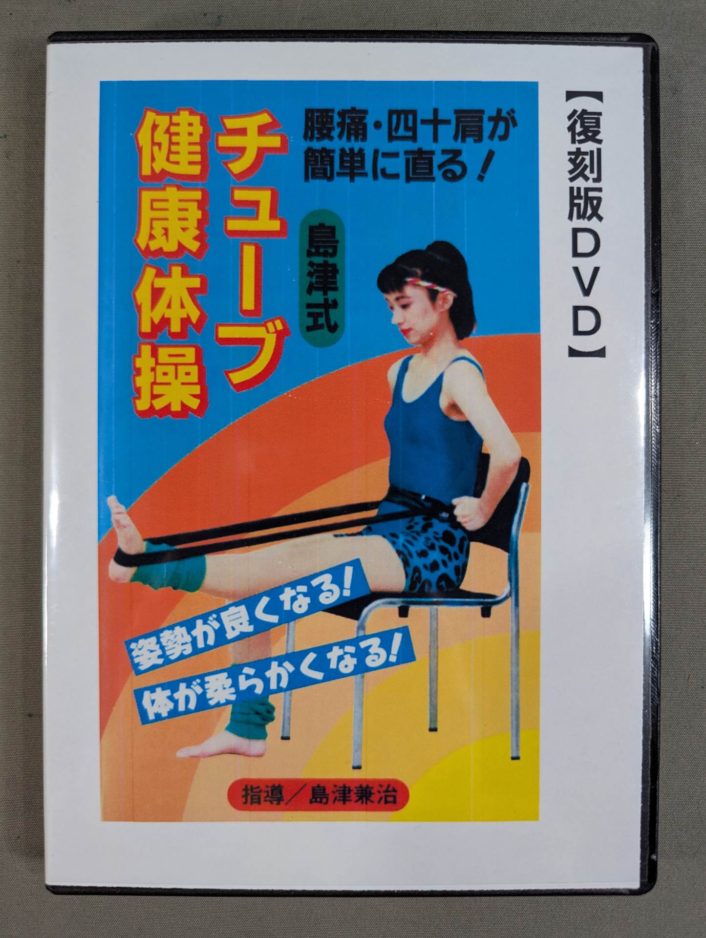 島津式 チューブ健康体操 【壮神社 復刻版DVD】 – 闘道館