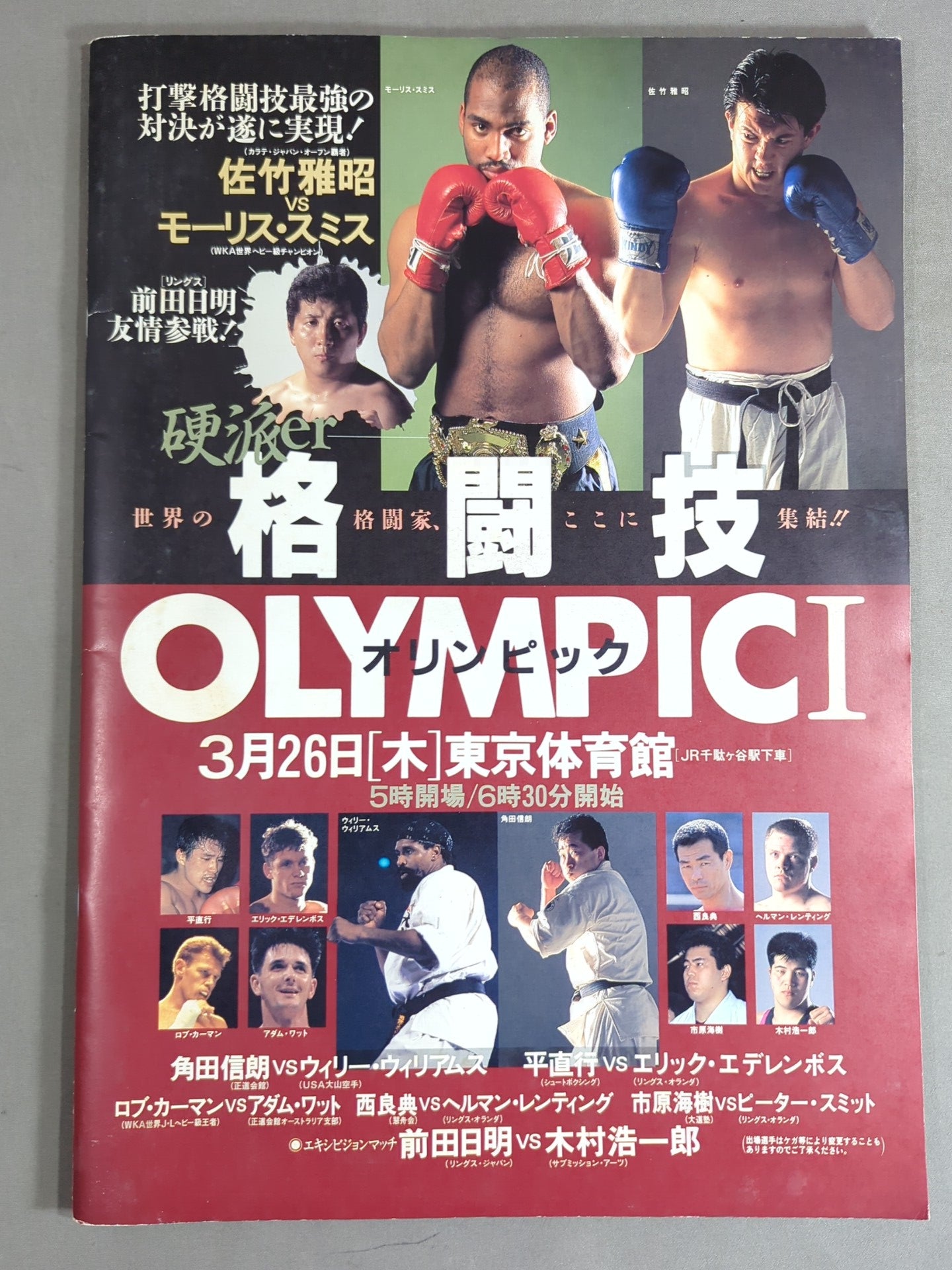 1977年11月14日 格闘技大戦争パンフレット @日本武道館 格闘技オリンピックⅠ – 闘道館