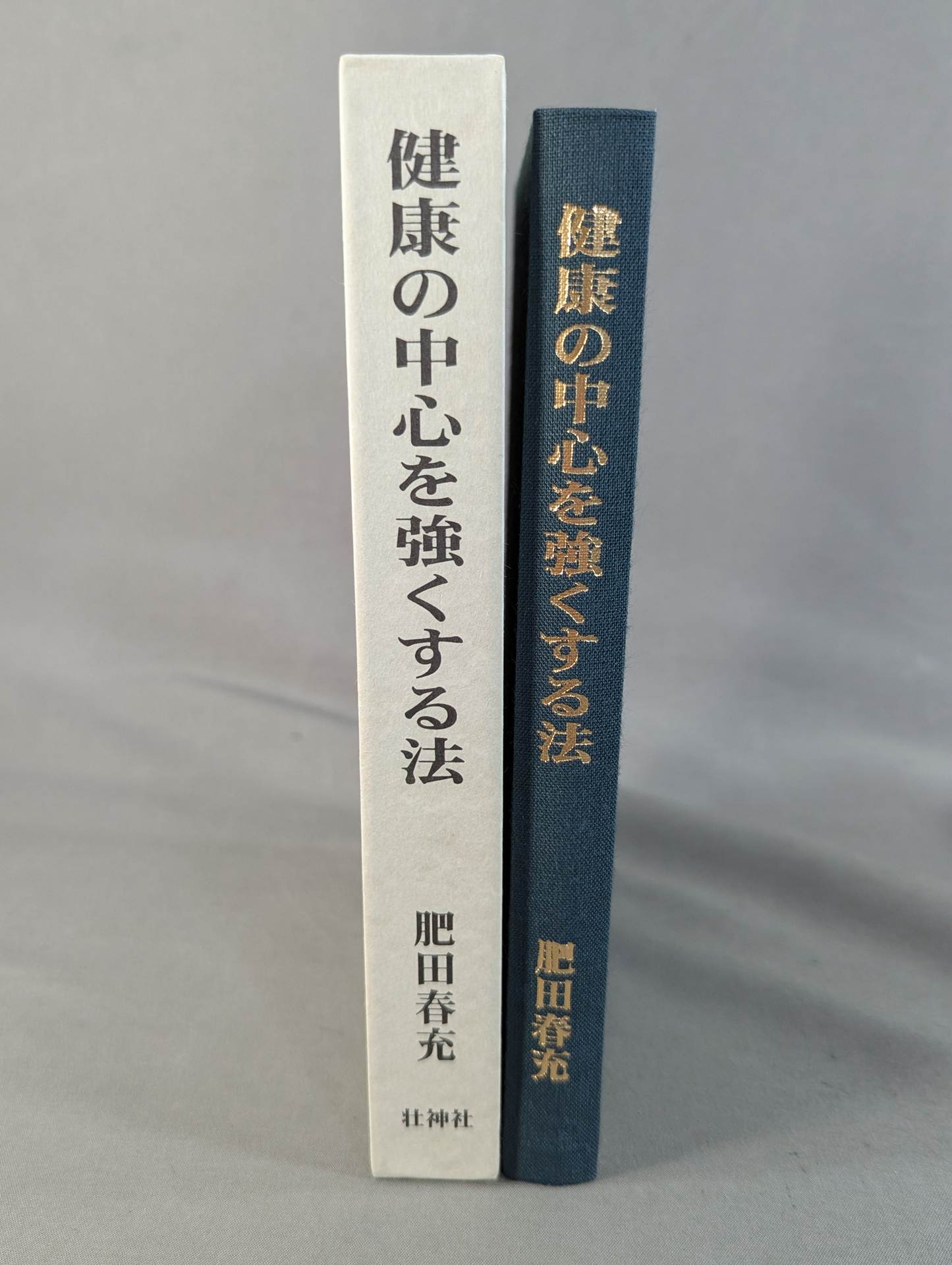 健康の中心を強くする法