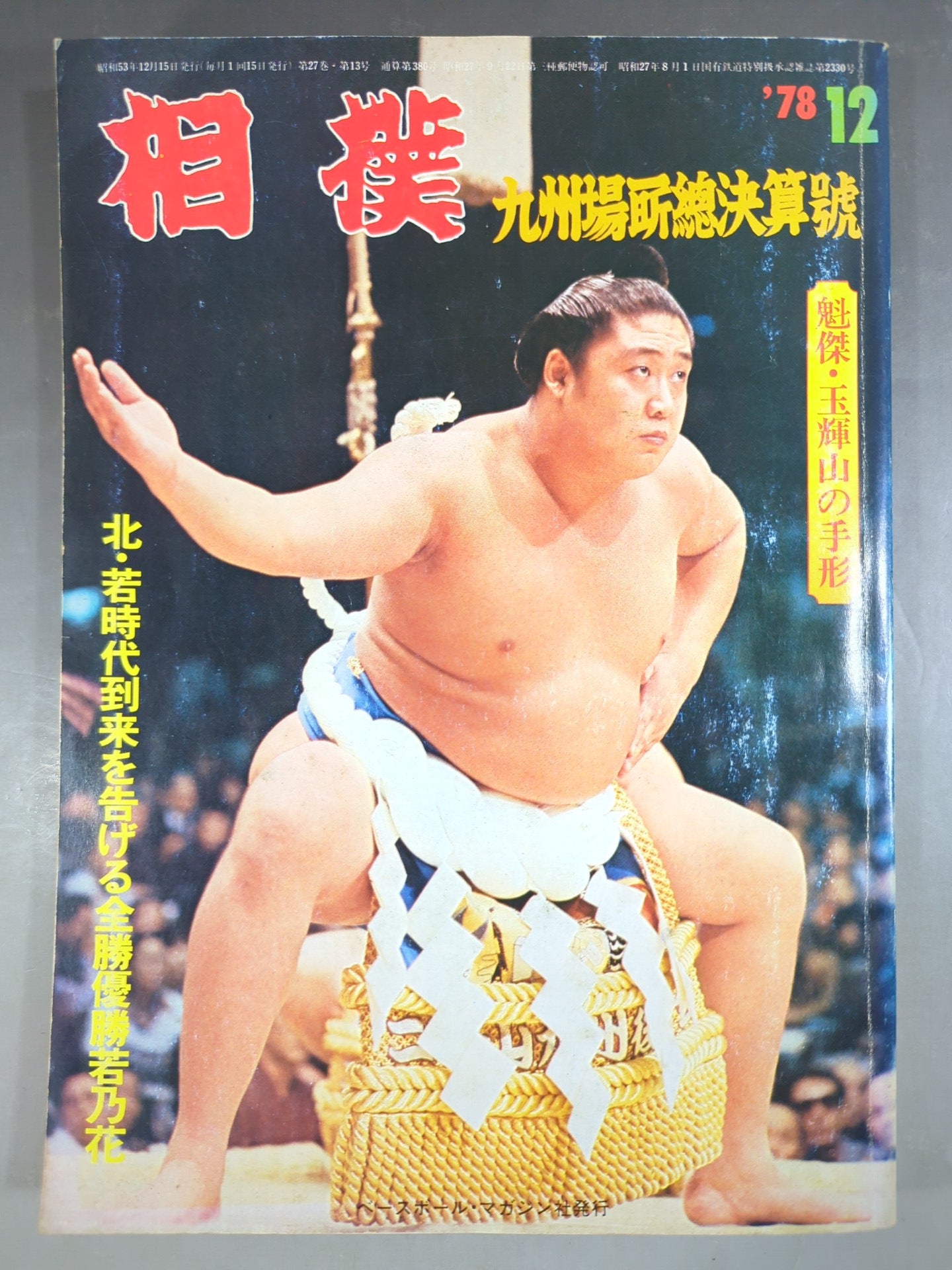 相撲 1978年12月号 – 闘道館