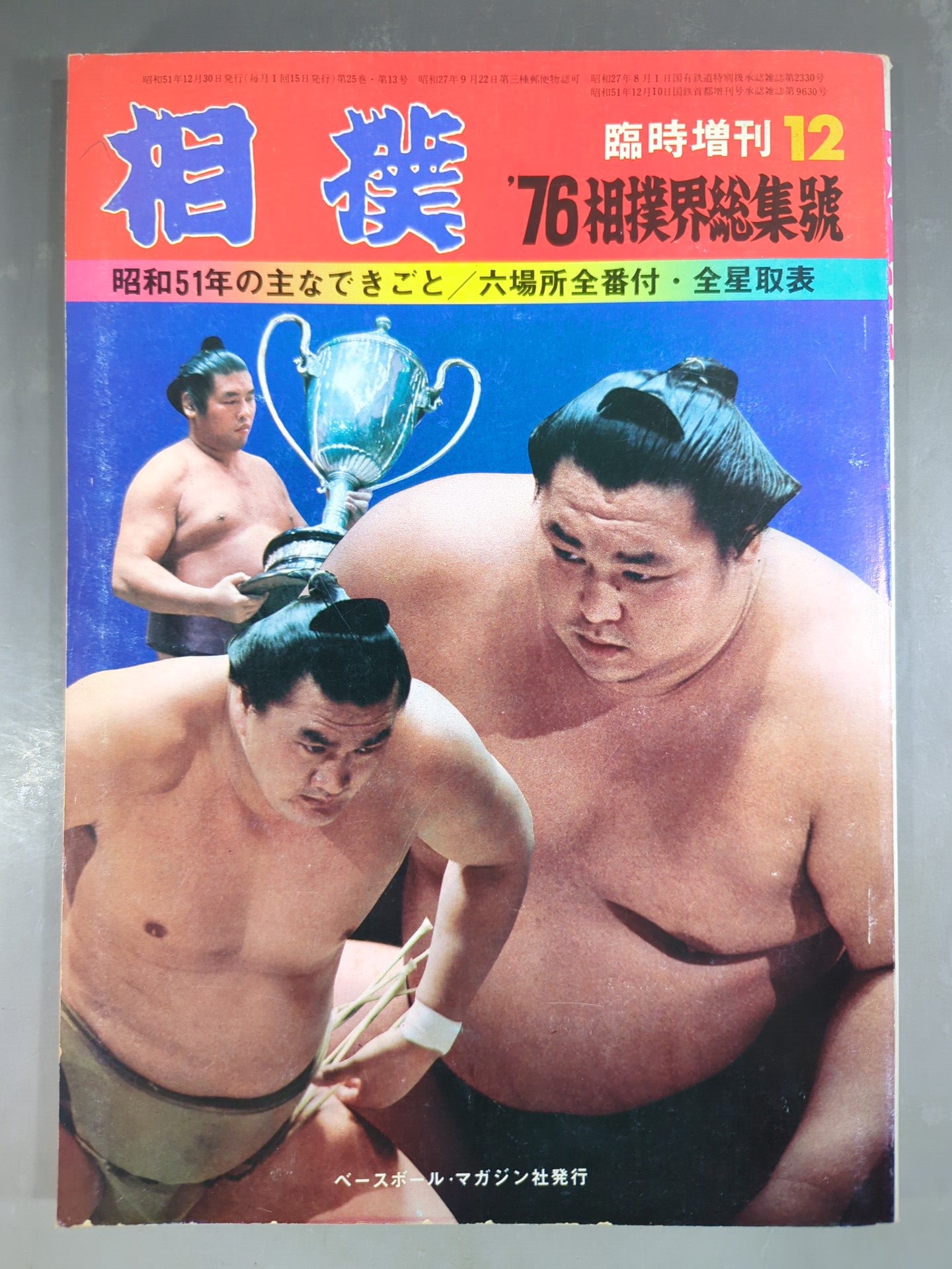 るるぶ 1976年12月号 相撲 1976年12月号増刊 – 闘道館