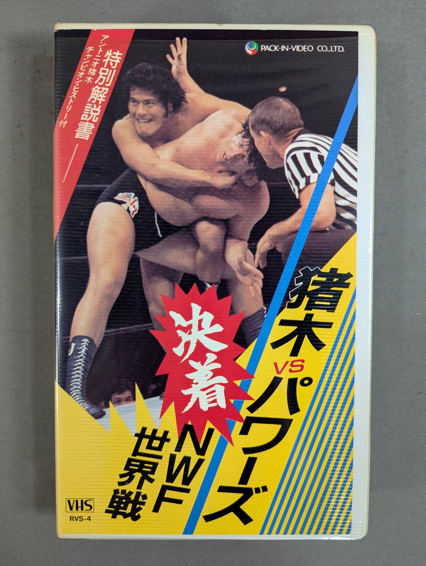 ☆決着☆ 猪木vsパワーズ NWF世界戦 – 闘道館