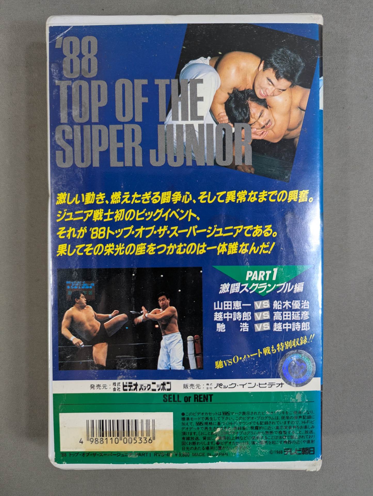 ’88トップ・オブ・ザ・スーパージュニア 激闘スクランブル編 PART1