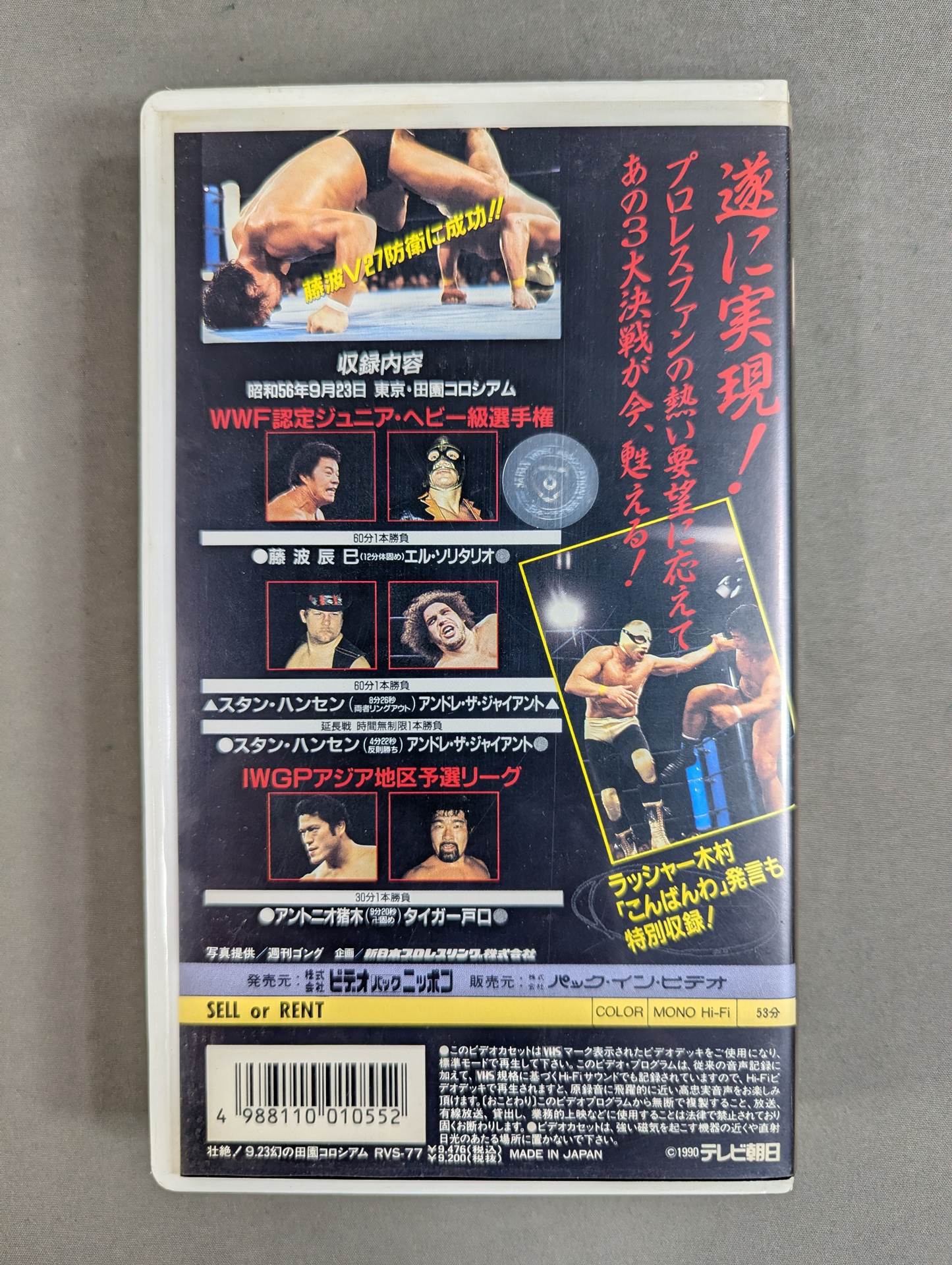 壮絶!9.23幻の田園コロシアム