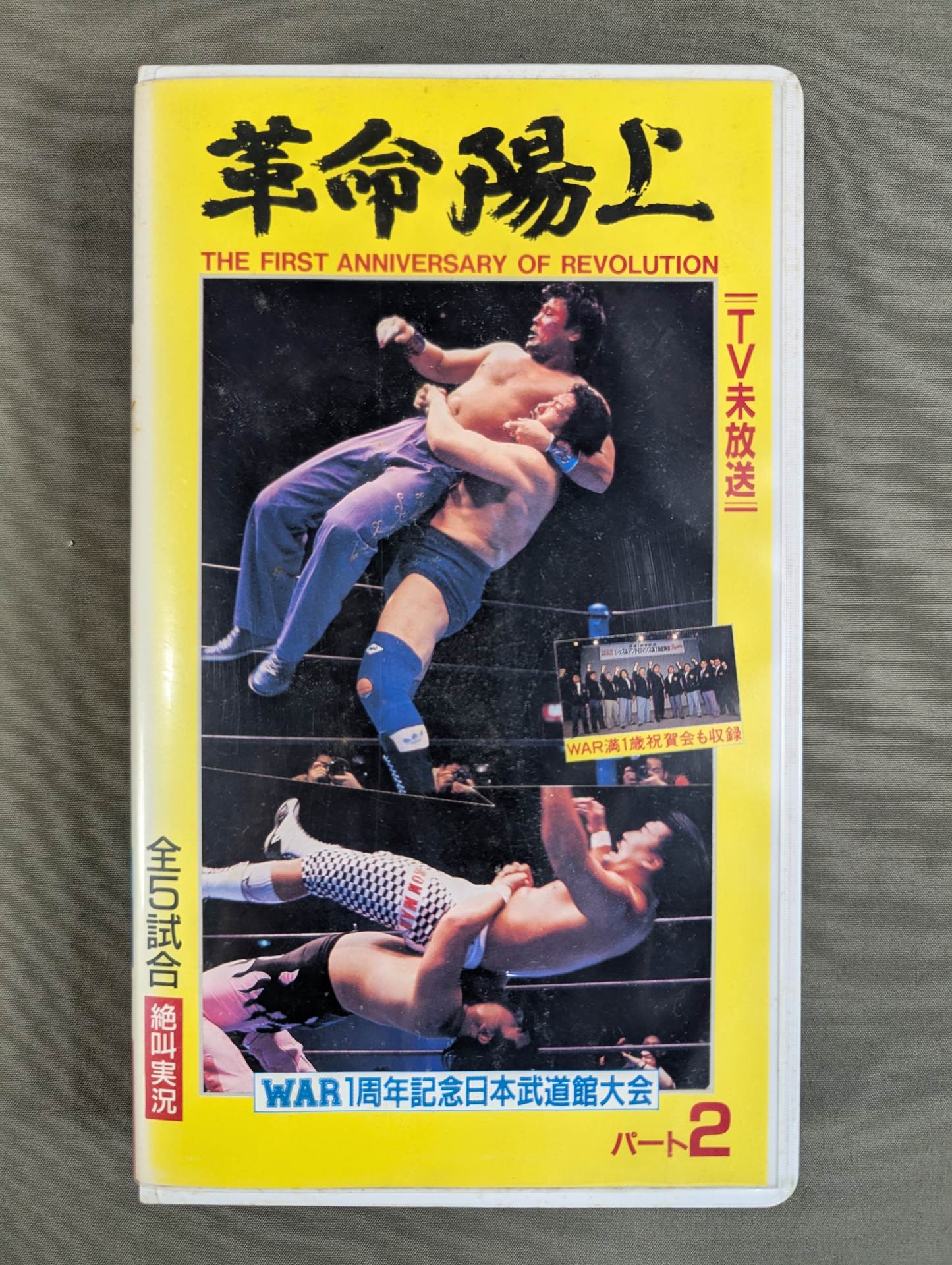 ⑩プロレスVHS 平成元年１月10日東京　日本武道館 ⑩プロレスVHS 平成元年1月10日東京 日本武道館 N110597382