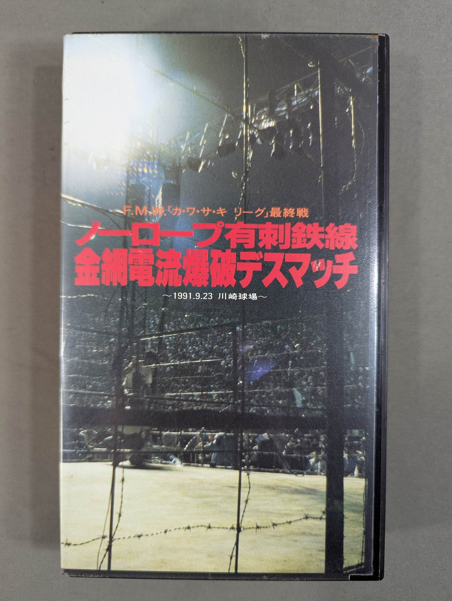 ☆F.M.W.「カ・ワ・サ・キ リーグ」最終戦☆ ノーロープ有刺鉄線金網