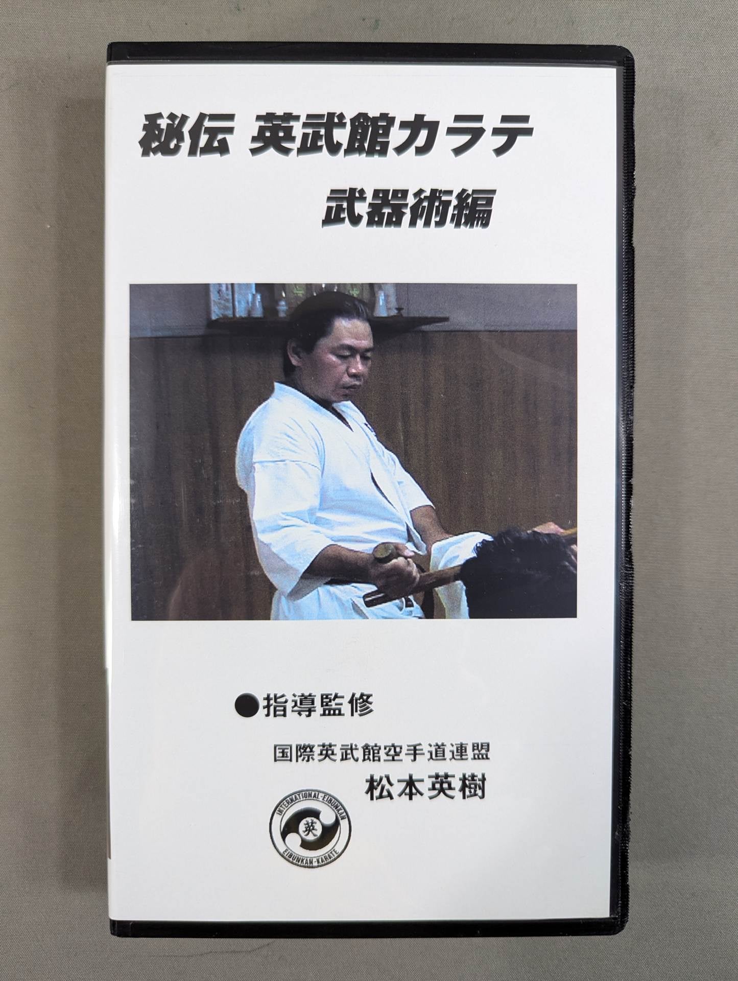 秘伝 英武館カラテ 武器術編 – 闘道館