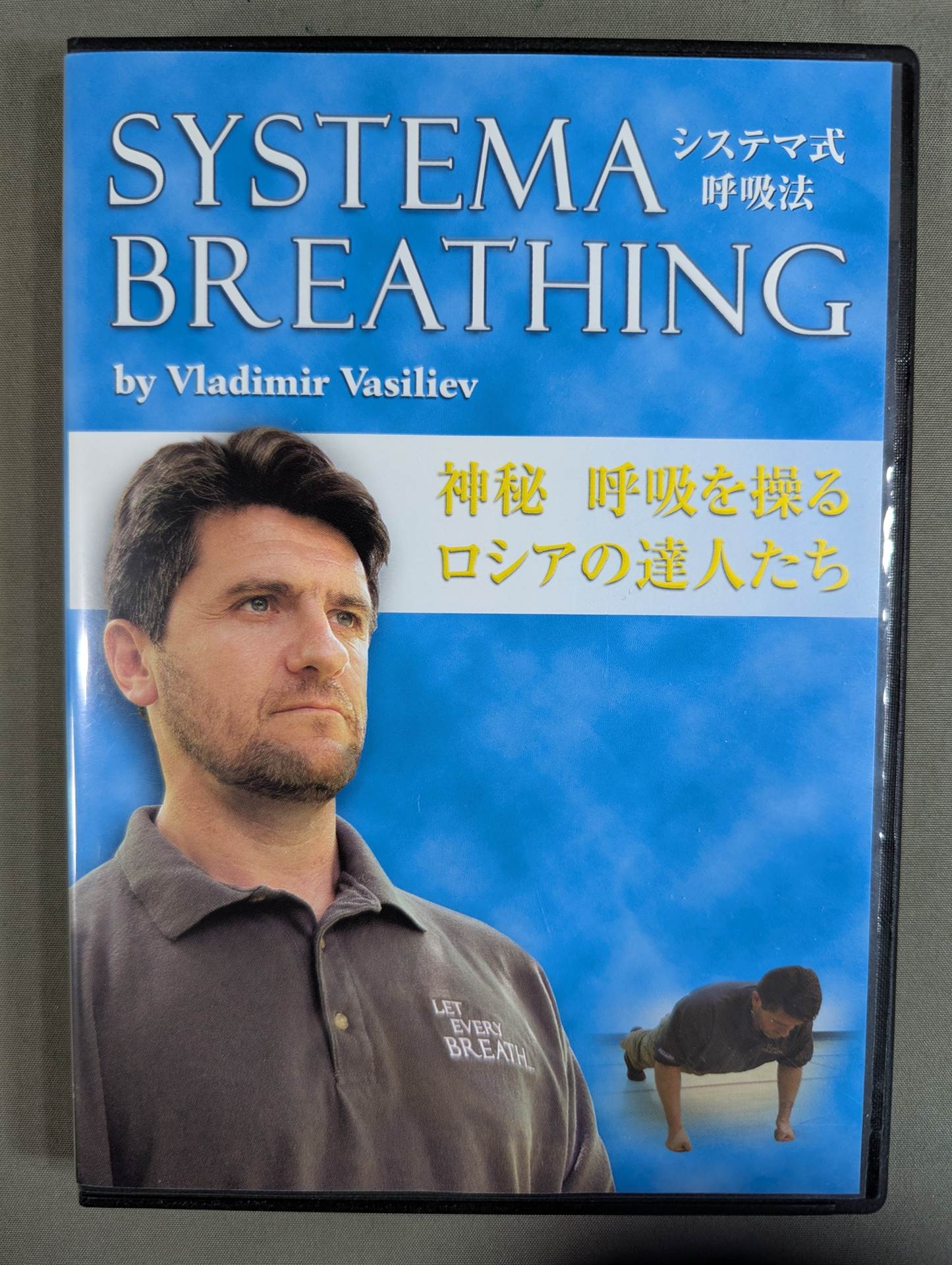 SYSTEMA BREATHING システマ式呼吸法 – 闘道館