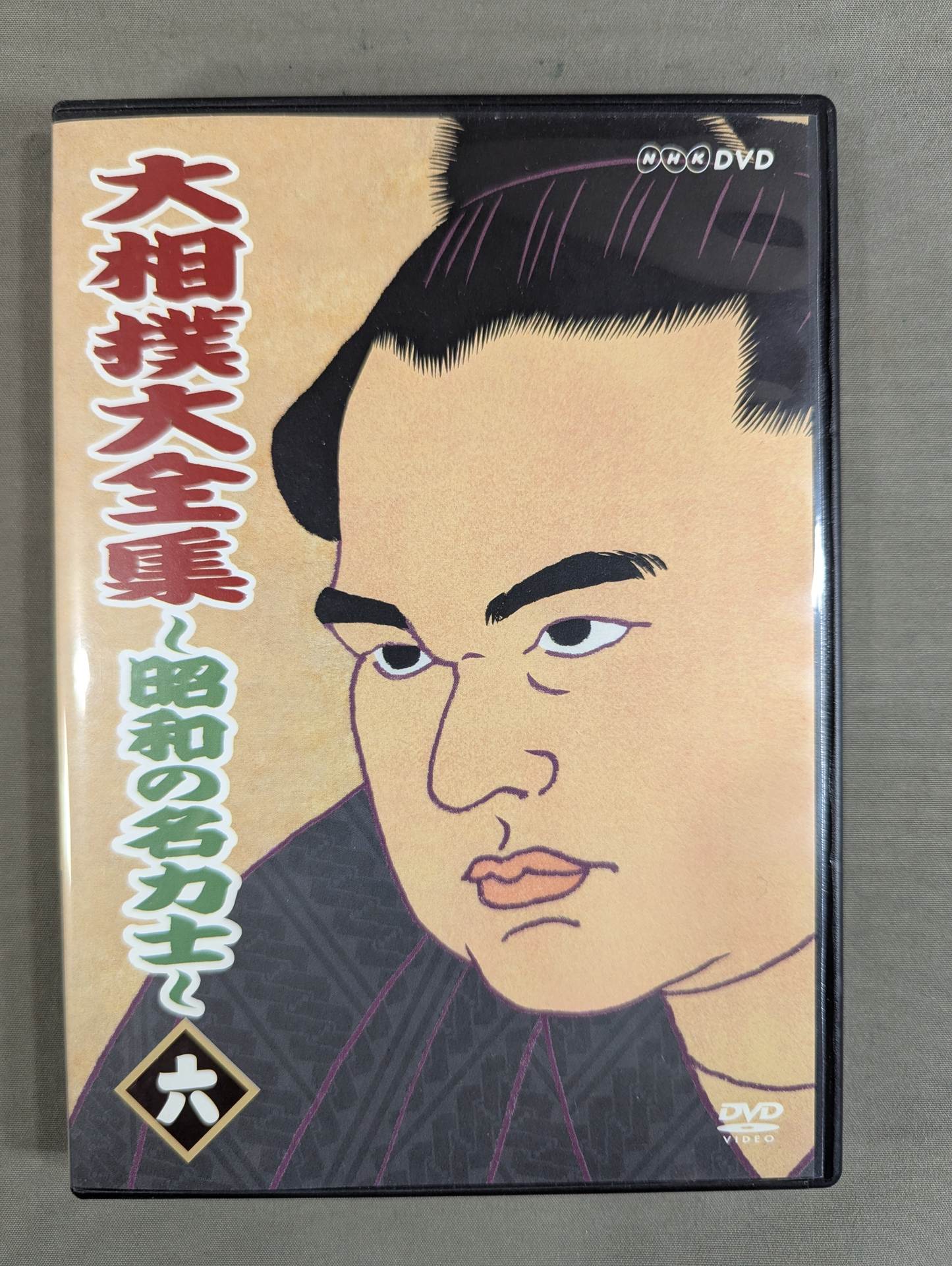 大相撲大全集 ～昭和の名力士～ 六 – 闘道館