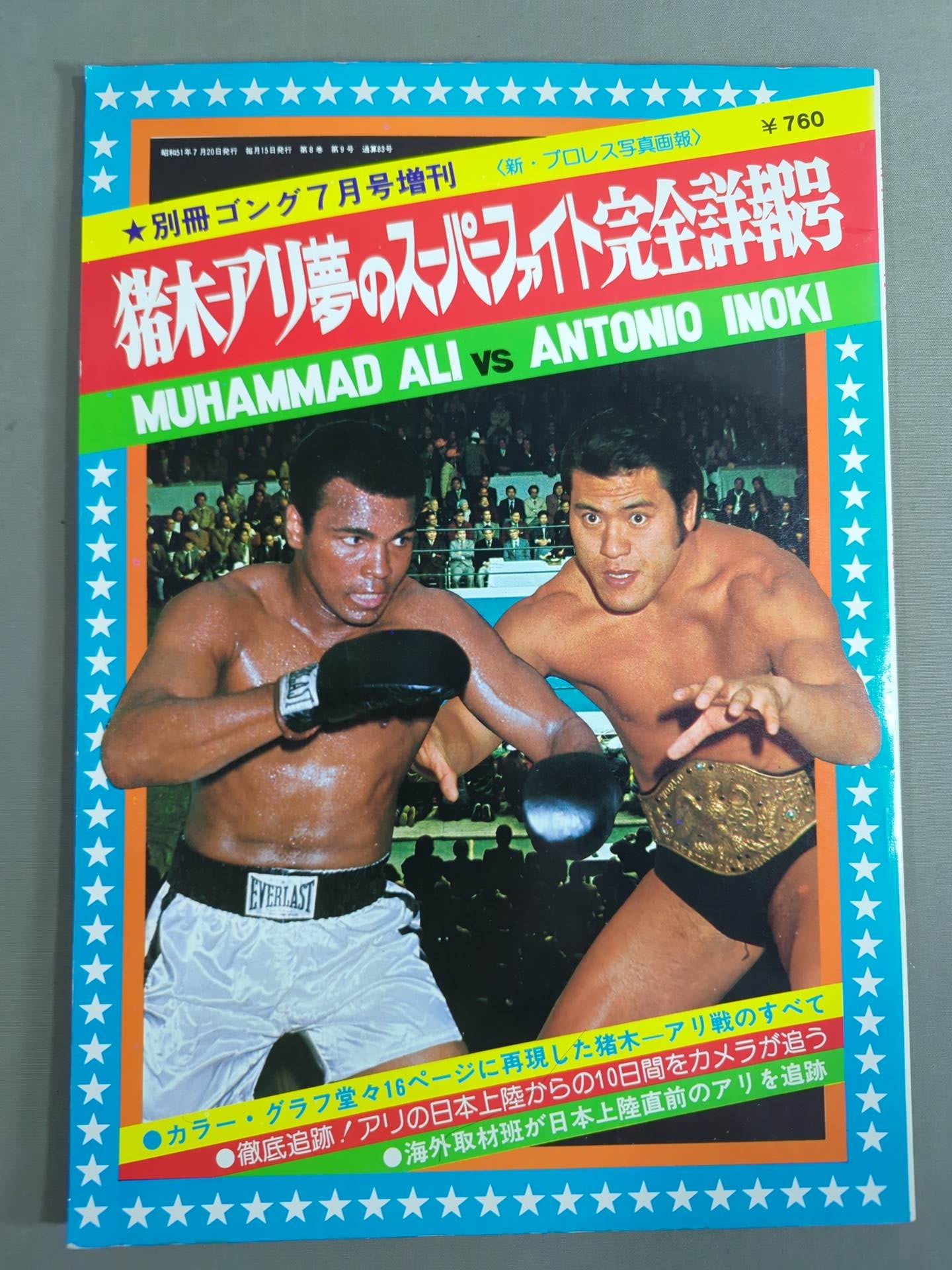 ＃昭和51年 猪木 アリ 夢のスーパーファイト展望号 別冊ゴング6月号増刊当時物 ゴング増刊号 猪木-アリ 夢のスーパーファイト完全詳報号 – 闘道館