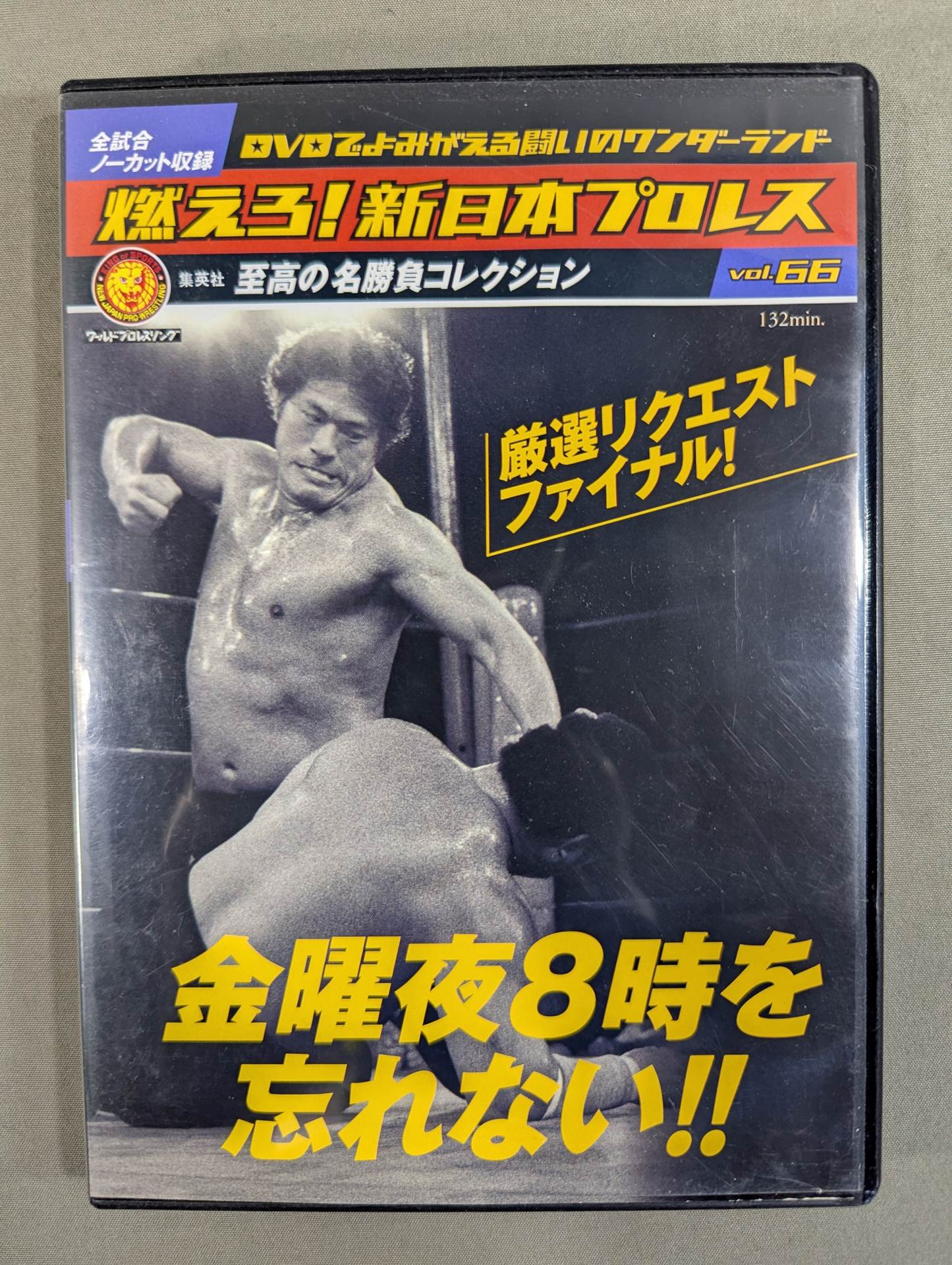 燃えよ新日本プロレス48本セット 燃えろ!新日本プロレス vol.48 – 闘道館
