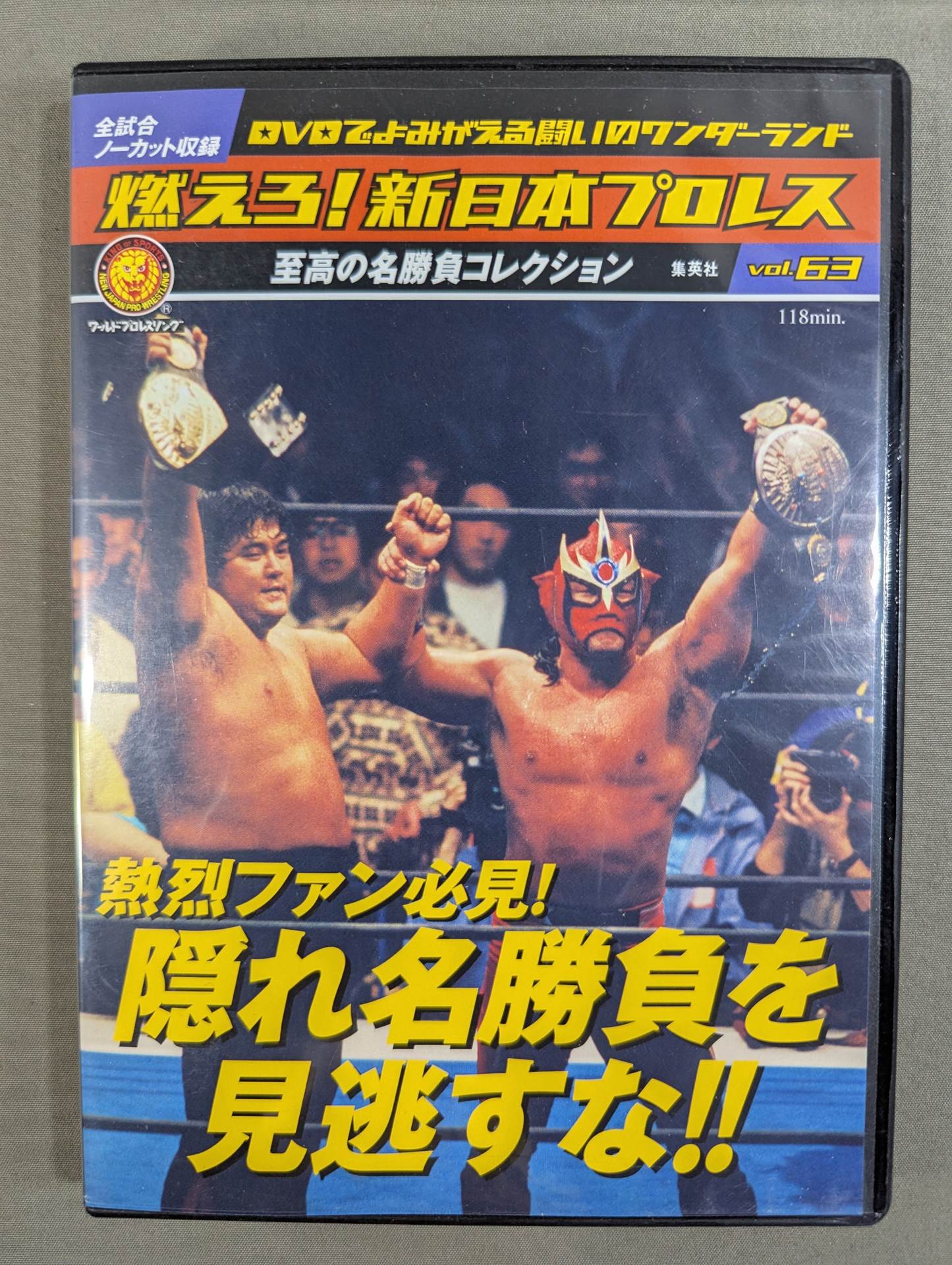 燃えろ!新日本プロレス vol.63 – 闘道館