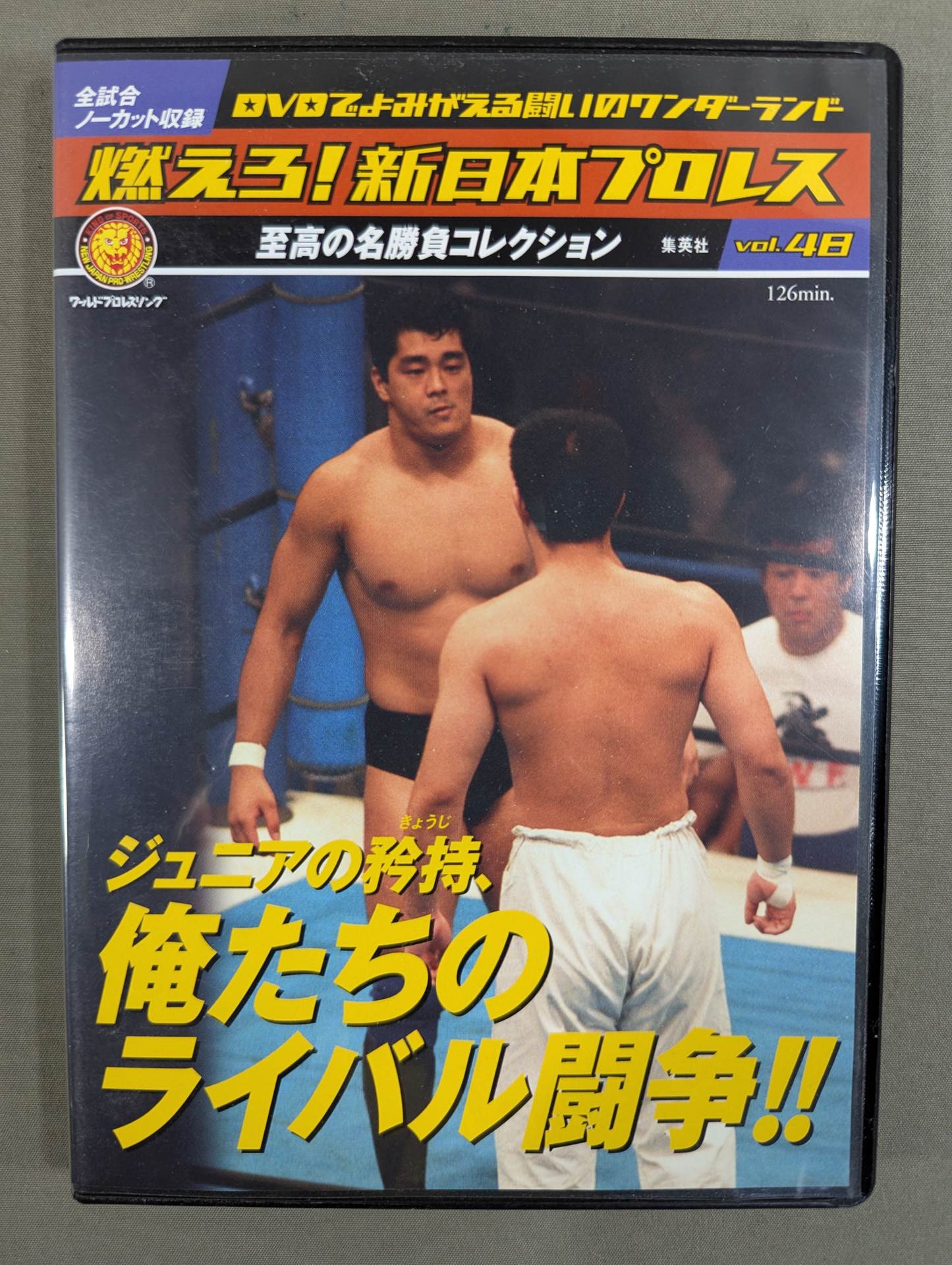 燃えよ新日本プロレス48本セット 燃えろ!新日本プロレス vol.48 – 闘道館