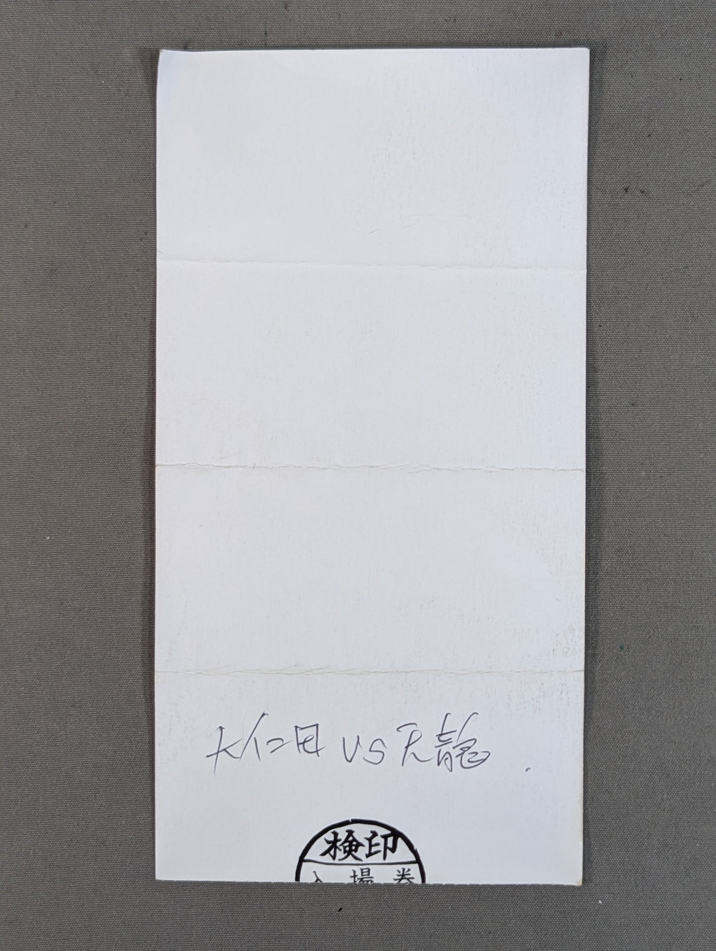 ★川崎球場に、晴天の嵐★ FMW『背水の陣』