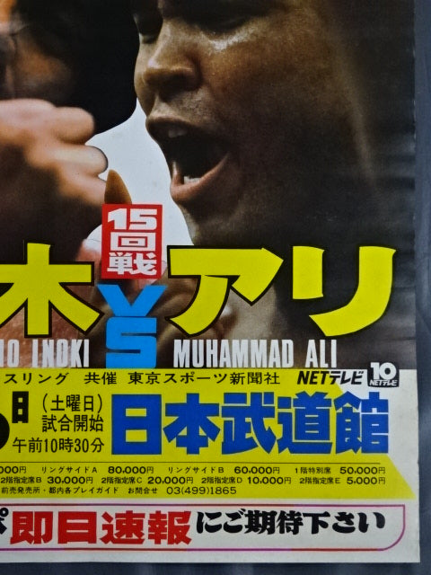 ★ Martial arts world championship match ★ Antonio Inoki vs Muhammad Ali (1)