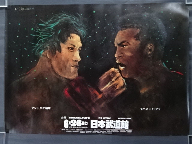 ☆格闘技世界一決定戦☆ アントニオ猪木vsモハメド・アリ – 闘道館