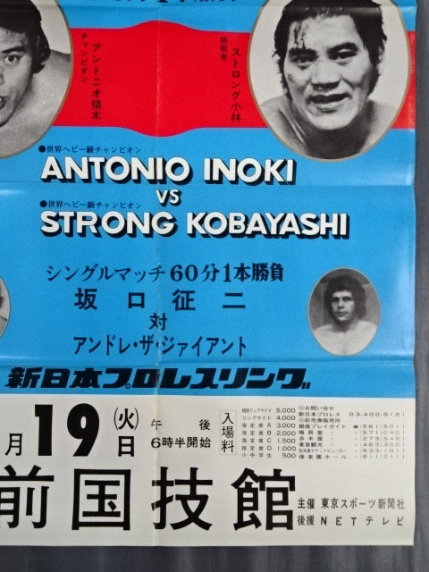 ★NWF World Fighters Championship Match ★ Antonio Inoki vs Strong Kobayashi