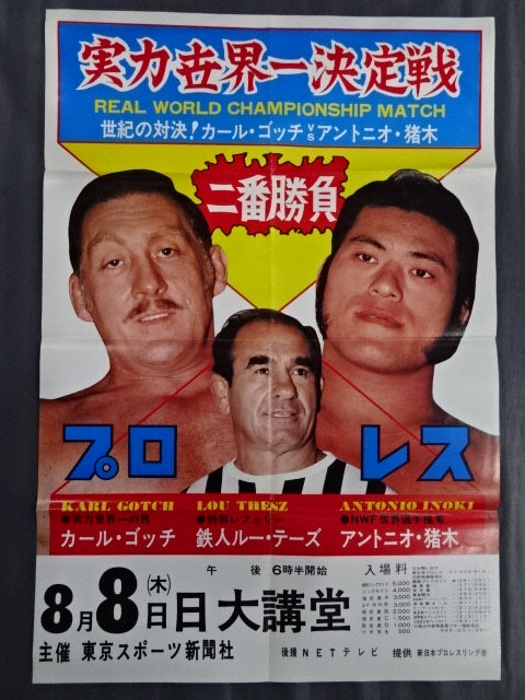 ☆実力世界一決定戦・二番勝負第2弾☆ カール・ゴッチvsアントニオ猪木