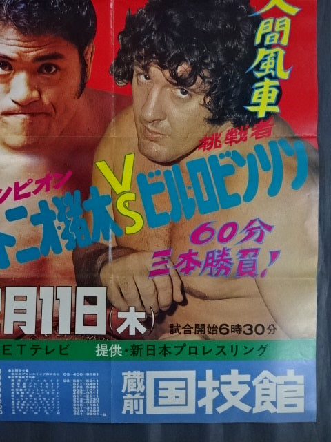 ★NWF World Heavyweight Fighters Rights Match ★ Antonio Inoki vs Bill Robinson