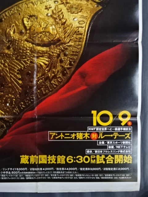 ★NWF World Heavyweight Fighters Rights Match ★ Antonio Inoki vs Lou Thesz