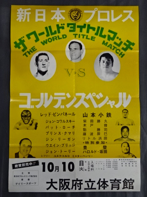 ☆アントニオ猪木vsカール・ゴッチ☆ THE WORLD TITLE MATCH