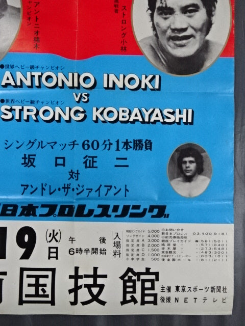★NWF World Fighters Championship Match ★ Antonio Inoki vs Strong Kobayashi